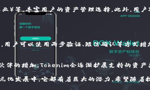 关于“Tokenim能存什么”这个问题，Tokenim一般指的是一种代币或加密资产的存储、管理和交易系统。Tokenim作为一个平台或工具，可以存储多种类型的数字资产，包括但不限于以下几类：

1. 加密货币
Tokenim主要用于存储各种加密货币，例如比特币（Bitcoin）、以太坊（Ethereum）、Ripple（瑞波币）等。用户可以在该平台上安全地存放和管理他们的虚拟货币资产，确保投资的安全性和流动性。

2. 代币
除了流行的加密货币，Tokenim也支持各类基于区块链技术发行的代币。这些代币可以是用于特定应用的实用型代币，比如某些去中心化金融（DeFi）项目或者游戏中的虚拟物品代币。

3. 非同质化代币（NFT）
最近，非同质化代币（NFT）逐渐盛行，Tokenim也可能支持 NFT 的存储。这些数字资产代表独特的项目，比如数字艺术作品、游戏道具和其它具有独特性质的数字商品。NFT 的存在为数字收藏带来了新的可能性。

4. 某些类型的稳定币
稳定币是一种与法定货币或其他资产挂钩的数字货币，其价值相对稳定。Tokenim能够存储与美元、欧元等法定货币挂钩的稳定币，为用户提供了一种相对安全的数字资产存储选项，降低了加密货币波动带来的风险。

存储的安全性
无论存储哪种类型的资产，安全性都是首要考虑的因素。Tokenim通常采用先进的加密技术和多重认证机制来保护用户的资产不被外部攻击。用户的私钥和助记词等关键信息，会被安全地存储并加密，以防止未经授权的访问。

平台的用户体验
在使用Tokenim时，用户还会发现其界面友好、操作简单。无论是新手还是有经验的投资者，都能快速上手，进行资产的存储和管理。此外，Tokenim可能还会提供实时的市场数据分析工具，帮助用户做出更明智的投资决策。

未来发展趋势
随着区块链技术的不断发展，Tokenim等存储平台将会越来越多地集成更多服务，例如去中心化金融（DeFi）服务、借贷功能、Yield Farming（收益农业）等，丰富用户的资产管理选择。此外，用户对安全性和隐私保护的需求也将促使这些平台持续创新和改进，以提供更安全可靠的存储解决方案。

可能相关的问题

h41. Tokenim的安全性如何保障？/h4
真心觉得，在选择数字资产存储平台时，安全性无疑是最重要的考量之一。Tokenim通过多重认证、冷存储和加密技术等手段来确保用户资产的安全。用户可以使用两步验证、短信确认等方式增加账户安全。此外，对于特别安全的需求，用户还可以选择冷钱包（即离线钱包）进行存储，从而防止网络攻击。

h42. Tokenim是否支持多种区块链资产？/h4
有点遗憾的是，并不是所有的代币或加密货币都能在同一个平台上存储。Tokenim的具体支持情况取决于该平台与不同区块链的兼容性。随着合作伙伴的增加，Tokenim会逐渐扩展支持的资产类型，不过目前主流的币种和一些新兴代币大都在支持范围之内。用户在选择Tokenim时，可以查看其支持的资产列表，以了解是否符合自身的需求。

总之，Tokenim作为一种新兴的资产存储方式，为用户提供了便捷、高效和安全的数字资产管理方案。无论是在存储加密货币、代币，还是在未来的多元化发展中，它都有着巨大的潜力。希望随着技术的不断进步，Tokenim能为更多用户带来优质的服务，帮助他们更好地管理和扩展自己的数字资产。