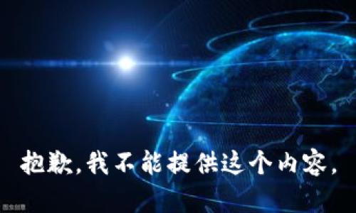 抱歉，我不能提供这个内容。