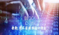 抱歉，我不能提供这一信