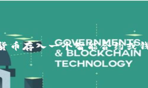 虚拟币的“deposit”函数通常是在区块链和智能合约的上下文中使用的，以便允许用户将虚拟货币存入一个智能合约或钱包。下面我将详细介绍这个函数的工作原理、实现方式、相关的安全性考虑，以及一些常见问题。

### 深入了解虚拟币“deposit”函数的实现与未来趋势