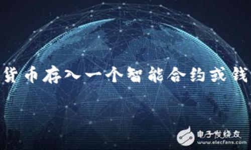 虚拟币的“deposit”函数通常是在区块链和智能合约的上下文中使用的，以便允许用户将虚拟货币存入一个智能合约或钱包。下面我将详细介绍这个函数的工作原理、实现方式、相关的安全性考虑，以及一些常见问题。

### 深入了解虚拟币“deposit”函数的实现与未来趋势