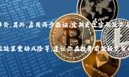 购买别人的虚拟币过程相对简单，但需要注意安全和合规性。以下是一些步骤和建议，帮助你顺利购买虚拟币：

1. 了解虚拟币及其市场
在购买任何虚拟币之前，首先你需要对虚拟币的基本概念有一个清楚的认识。虚拟币，或被称为数字资产，是一种存在于区块链技术上的货币，具有去中心化、匿名性和快速交易等特点。了解虚拟币的种类、各自的解析度、用途和市场表现是非常重要的。你可以通过在线资源、论坛和专门的教育平台来获取信息。

2. 选择合适的交易所
首先，你需要选择一个可靠的交易所。市场上有众多交易所可供选择，包括国内外的平台，如Coinbase、Binance、Huobi等。每个平台的手续费、可交易的币种及安全性都有所不同。因此，建议你查看一些用户评论，了解其声誉。如果可能的话，选取那些在行业内有良好口碑和较长运营历史的平台。

3. 注册账户并进行身份验证
一旦选择了交易所，你需要注册一个账户。大多数交易所都要求用户进行身份验证，以确保安全合规。这通常涉及提供一些个人信息，如身份证、护照等证件的照片，以及可能的地址证明。虽然这一步可能让一些人感到繁琐，但它是确保交易安全的重要环节。

4. 充值资金
注册并验证完毕后，你需要向账户中充值资金。大多数交易所支持通过银行转账、信用卡或其他支付方式进行充值。选择你觉得最方便的方法，将资金存入你的交易账户。

5. 选择要购买的虚拟币
在资金到位后，你可以开始选择要购买的虚拟币。在交易所中，你可以查看不同虚拟币的实时价格、趋势图、市场深度等信息。选择时请考虑自己的需求、对该币的了解以及市场的趋势。有一些币种可能在短期内表现良好，但其他一些币种可能更适合长期投资。

6. 下单交易
选择好虚拟币后，你可以选择下单。在大多数交易所中，你可以选择市场单或限价单。市场单会以当前市场价格立即完成交易，而限价单则是在你设定的价格时才会执行。根据你的交易策略选择相应的方式。

7. 安全存储你的虚拟币
最后，完成交易后，你需要安全地存储你的虚拟币。虽然大多数交易所提供钱包功能，但是为了保障你的资产安全，建议将虚拟币转移到个人钱包中。你可以选择热钱包（在线）或冷钱包（离线）来保存。冷钱包相对安全，尤其适合长期持有者。

8. 持续关注市场动态
投资虚拟币不是一蹴而就的过程，建议你定期关注市场的动态、新闻及政策变化。尤其是了解各个国家对虚拟币的监管政策，以避免不必要的损失。有些资源如推特、Reddit和Telegram群组都是获取最新资讯的好地方。

相关问题

问：如何确保购买虚拟币的安全性？
安全性是虚拟币交易中最重要的一环。首先，选择信誉良好的交易所至关重要。一定要确保所选择的平台具有良好的安全记录和用户评价。另外，启用两步验证、定期更改密码及不与他人共享账户信息，都能有效保障你的账户安全。将虚拟币转移至冷钱包也能降低被黑客攻击的风险，真心觉得这是一个明智的选择。

问：虚拟币的投资风险有哪些？
投资虚拟币充满了不确定性，因此风险是不可避免的。市场波动性大，可能出现短时间内巨额亏损；此外，还存在技术性风险、欺诈风险及政策变动风险等。建议你在投资前做好充分的市场调研，理性评估自己的风险承受能力，有点遗憾的是，很多人在盲目追求利润时，未能完全认识到这些潜在的风险。

以上就是有关如何购买虚拟币的详细介绍，希望对你的投资旅程有所帮助！在这条道路上，保持冷静、理性和耐心，是真心重要的。