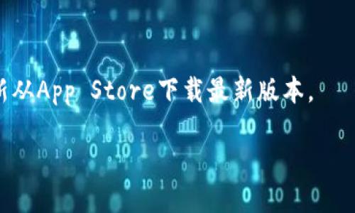 要更新Tokenim在苹果设备上的应用程序，您可以按照以下步骤进行操作：

1. **打开App Store**：
   - 在您的苹果设备上，找到并点击App Store图标。

2. **进入更新页面**：
   - 在App Store底部，点击“更新”选项。这将带您到可以查看所有可用更新的页面。

3. **查找Tokenim**：
   - 在更新列表中，向下滚动查找Tokenim应用。如果您看到Tokenim的更新选项，您可以点击“更新”按钮来进行更新。如果没有看到Tokenim，可能表示您已经安装了最新版本。

4. **自动更新设置**：
   - 您还可以设置App Store自动更新应用。在“设置”中，选择“App Store”，然后开启“自动更新应用”选项。这将确保您所有的应用程序都能在有新版本时自动更新。

5. **重新下载**：
   - 如果您在更新过程中遇到问题，可以尝试删除Tokenim应用并重新从App Store下载最新版本。

请确保您的设备已连接到Wi-Fi，且电量充足，以确保顺利完成更新。