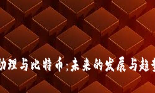 虚拟助理与比特币：未来的发展与趋势解读