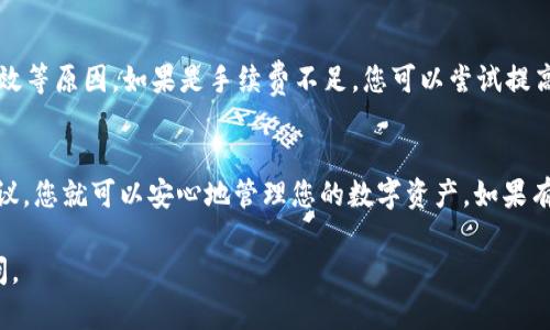 关于如何将TokenIM中的代币转出，以下是一些基本步骤和建议，供您参考：

### 步骤一：登录TokenIM账户
首先，您需要打开TokenIM应用或网站，并使用您的账户凭据进行登录。确保您记住了密码，并设置好二步验证（如果有的话），以提高账户的安全性。

### 步骤二：查看资产
登录后，进入“资产”或“钱包”页面，查看您当前所持有的代币。确保您选择了您想要转出的代币，通常在资产列表中会显示每种代币的数量和当前价格。

### 步骤三：选择转出选项
在代币详情页面，您会看到一个“转出”或“发送”的按钮。点击该按钮，以开始转出过程。确保您了解该代币的转账手续费，因为不同的代币可能会有不同的费用。

### 步骤四：输入接收地址
在转账界面，您需要输入接收方的地址。在这一步，务必仔细检查接收地址是否准确。一个错误的地址可能会导致您的代币永久丢失。

### 步骤五：确认转账信息
在提交转账之前，您会被要求确认所有的转账信息。这包括转账金额、接收地址和手续费等。在这一步，确保一切信息都准确无误。

### 步骤六：完成转账
确认无误后，确认转账。系统将处理您的请求，并生成一个交易记录。请务必保存好交易的哈希值，以便后续查看交易状态。

### 相关问题解答

#### h4问题一：如何确保转账的安全性？/h4
在进行任何类型的转账时，安全性都是至关重要的。首先，确保您的设备安全，避免在公共网络下进行交易。其次，使用二步验证以及强密码来保护您的账户。最后，仔细核对接收地址和金额，确保无误后再提交。

#### h4问题二：如果转账失败该怎么办？/h4
如果您的转账失败，首先要查看错误信息。可能是因为网络拥堵、手续费不足或者接收地址无效等原因。如果是手续费不足，您可以尝试提高手续费后再次转账。如果您确定接收地址没有问题，可以联系TokenIM的客服了解具体原因。

### 总结
在使用TokenIM进行代币转出时，务必仔细操作，确保信息准确无误。通过以上步骤和安全建议，您就可以安心地管理您的数字资产。如果有任何疑问，随时可以咨询客服或查阅官方文档，以获得更多帮助。

希望这些信息能对您处理TokenIM的转出事务有所帮助！如果您还有其他问题，欢迎随时询问。