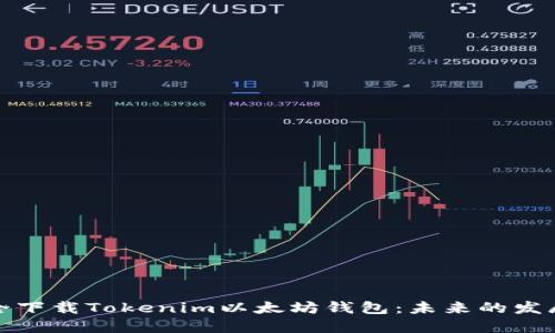 如何安全下载Tokenim以太坊钱包：未来的发展与趋势