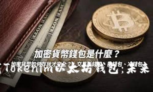 如何安全下载Tokenim以太坊钱包：未来的发展与趋势