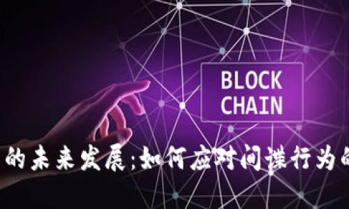 虚拟币的未来发展：如何应对间谍行为的挑战？