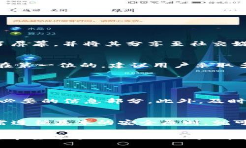 在当前的数字化社会中，关于个人隐私和数据安全的问题日益引起关注，尤其是在区块链和加密货币领域。Tokenim作为一个流行的加密货币钱包和交易平台，用户在使用时不免会担忧自己的信息安全问题，包括“Tokenim截图会被盗吗”这个问题。我们将对此进行详细探讨。

Tokenim是什么？
Tokenim是一个集成多种功能的加密数字钱包，允许用户存储、管理和交换各种加密货币。随着加密货币的普及，Tokenim凭借其用户友好的界面和安全性，受到越来越多用户的青睐。

截图的风险
在使用Tokenim时，截图可能会暴露用户的敏感信息，比如钱包地址、交易历史等。虽然截图本身不会直接导致信息被盗，但如果截图被恶意用户获取，那么风险便会加大。

如何保护自己的信息安全
为了降低被盗的风险，用户可以采取一系列措施：
ul
    li定期更改自己的密码，并确保密码复杂性足够高。/li
    li启用双重身份验证，这样即使密码被盗，攻击者仍然无法轻易访问账户。/li
    li避免在公共网络下进行交易或管理账户。/li
    li不随意分享自己的截图和钱包地址，特别是在不受信任的平台上。/li
/ul

关于截屏的安全性和隐私
截屏作为一种记录信息的方式，在某些情况下是必要的。然而，它也带来了安全隐患。例如，如果用户在使用Tokenim时截取了屏幕，并将其分享至社交媒体，那么任何人都可能获取到这些信息。因此，我们应当对此保持谨慎。

总结
总之，虽然Tokenim的截图本身并不直接导致信息被盗，但用户在分享这些截图时必须谨慎对待。个人信息的安全始终是放在第一位的，建议用户采取多重保护措施来确保自己的资金安全。

相关问题探讨

问题1：截图中有敏感信息，如何应对？
面对截图中可能包含敏感信息的情况，用户首先需要意识到这一风险。可以考虑在截屏前遮住那些敏感的信息，或是只截取必要的信息部分。此外，及时删除不必要的截图也是保护隐私的重要措施。

问题2：使用Tokenim的安全性如何？
Tokenim采用先进的加密技术来保护用户信息和资产安全，同时也在不断更新自己的安全措施。用户在使用Tokenim时，只需遵循基本的安全原则，就可以有效降低风险。不过，总有意外发生的可能性，用户应保持警惕。

总之，虽然在数字化时代信息保护面临诸多挑战，但只要用户保持警惕并采取合适的防护措施，就能够有效降低被盗的风险。希望每个Tokenim用户都能够安心管理自己的资产，而不必为安全问题担忧。