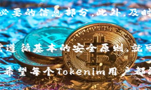 在当前的数字化社会中，关于个人隐私和数据安全的问题日益引起关注，尤其是在区块链和加密货币领域。Tokenim作为一个流行的加密货币钱包和交易平台，用户在使用时不免会担忧自己的信息安全问题，包括“Tokenim截图会被盗吗”这个问题。我们将对此进行详细探讨。

Tokenim是什么？
Tokenim是一个集成多种功能的加密数字钱包，允许用户存储、管理和交换各种加密货币。随着加密货币的普及，Tokenim凭借其用户友好的界面和安全性，受到越来越多用户的青睐。

截图的风险
在使用Tokenim时，截图可能会暴露用户的敏感信息，比如钱包地址、交易历史等。虽然截图本身不会直接导致信息被盗，但如果截图被恶意用户获取，那么风险便会加大。

如何保护自己的信息安全
为了降低被盗的风险，用户可以采取一系列措施：
ul
    li定期更改自己的密码，并确保密码复杂性足够高。/li
    li启用双重身份验证，这样即使密码被盗，攻击者仍然无法轻易访问账户。/li
    li避免在公共网络下进行交易或管理账户。/li
    li不随意分享自己的截图和钱包地址，特别是在不受信任的平台上。/li
/ul

关于截屏的安全性和隐私
截屏作为一种记录信息的方式，在某些情况下是必要的。然而，它也带来了安全隐患。例如，如果用户在使用Tokenim时截取了屏幕，并将其分享至社交媒体，那么任何人都可能获取到这些信息。因此，我们应当对此保持谨慎。

总结
总之，虽然Tokenim的截图本身并不直接导致信息被盗，但用户在分享这些截图时必须谨慎对待。个人信息的安全始终是放在第一位的，建议用户采取多重保护措施来确保自己的资金安全。

相关问题探讨

问题1：截图中有敏感信息，如何应对？
面对截图中可能包含敏感信息的情况，用户首先需要意识到这一风险。可以考虑在截屏前遮住那些敏感的信息，或是只截取必要的信息部分。此外，及时删除不必要的截图也是保护隐私的重要措施。

问题2：使用Tokenim的安全性如何？
Tokenim采用先进的加密技术来保护用户信息和资产安全，同时也在不断更新自己的安全措施。用户在使用Tokenim时，只需遵循基本的安全原则，就可以有效降低风险。不过，总有意外发生的可能性，用户应保持警惕。

总之，虽然在数字化时代信息保护面临诸多挑战，但只要用户保持警惕并采取合适的防护措施，就能够有效降低被盗的风险。希望每个Tokenim用户都能够安心管理自己的资产，而不必为安全问题担忧。