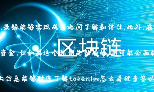 关于“tokenim怎么看被多签”的问题，我们可以推测出你是在询问与区块链、加密货币相关的多签名（Multisignature）机制相关的内容。由于tokenim可能是某种特定的加密钱包或智能合约工具，这个问题可能涉及如何在这一平台上查看和管理多签名设置。

这里将其分为几个部分进行详细介绍：

一、多签名的概念
多签名是区块链技术中的一种安全机制，它要求多个密钥（通常是两个或多个）来授权一笔交易。这种机制在保护资产安全方面非常有效，因为即使一个密钥被盗，黑客也无法单独控制资金，必须拥有其他密钥才能进行交易。

多签名在加密货币使用上被广泛应用，尤其是在企业钱包、DAO（去中心化自治组织）和一些高价值资产的管理中。它实际上是对传统签名机制的增强，使得数字资产的管理更加安全。

二、tokenim与多签名
如果tokenim是一款支持多签名的加密钱包或工具，你可以通过以下几个步骤来查看和设置多签名信息：

1. strong登录钱包/strong：确保你能访问tokenim平台或应用程序。
2. strong访问安全设置/strong：通常，多签名的设置会在钱包或账户的“安全”或“设置”选项中找到。
3. strong查看多签名地址/strong：如果你的钱包已经设置了多签名，你应该能看到相关的信息。这可能包括必须签名的地址、参与者的地址以及各自的权限等。
4. strong添加/移除签名者/strong：大多数钱包都会允许用户添加或移除签名者，您需要确保所有参与签名者的地址都是正确的。同时，进行此类操作时应谨慎，因为不当的设置可能导致资产的安全风险。

三、多签名的优势
多签名具有许多优势，包括但不限于：
ul
    listrong安全性/strong：由于需要多个密钥签名才能进行交易，即使单个密钥被泄露，资产依然是安全的。/li
    listrong透明性/strong：所有的签名者都可以看到所有的交易记录，有助于提高资金的透明度。/li
    listrong决策民主化/strong：在如去中心化组织中，多签名可以有效地实现成员之间的决策共享和约束。/li
/ul

四、多签名的未来发展趋势
在加密货币领域，多签名机制的应用将会随着技术的发展而不断演化。以下是几个可能的发展趋势：

1. strong更集成的应用/strong：未来，更多的去中心化应用（DApps）可能会利用多签名机制，以提升安全性。例如，去中心化金融（DeFi）平台将更普遍地集成此功能来保障用户的资产安全。
2. strong用户友好的界面/strong：针对普通用户的多签名操作可能会变得更加简单易用，用户界面将更加友好，使得非技术用户也能够使用这一功能。
3. strong法规和合规性增强/strong：随着各国对加密货币的监管政策愈加严格，多签名机制可能会与合规性要求结合得更加紧密，以帮助企业满足监管要求。
4. strong支持更多资产类型/strong：除了比特币和以太坊等主流加密货币，多签名机制可能会向更多资产类型扩展，例如NFT（非同质化代币）等新型数字资产。

五、可能相关的问题

h41. 多签名钱包如何设置最安全？/h4
这真的是一个很重要的问题，因为钱包的安全性直接关乎您的资产安全。一般来说，设置多签名钱包时，应该遵循以下几条原则：

首先，选择一个值得信赖的平台进行钱包的创建。很多人可能会觉得某些新兴钱包比较潮流，但一定要查看其信誉和用户评价。其次，确保选择参与者是值得信赖的人，最好能够实现成员之间了解和信任。此外，在设置签名者时，最好选择3个以上的参与者，并设置门槛，防止单一参与者失去控制而影响资金。

h42. 如果我忘记多签名钱包的某个私钥，该怎么办？/h4
这种情况要是真心觉得挺遗憾的，因为私钥是您访问加密资产的唯一钥匙。如果忘记了其中一个私钥，而您设置了多个签名者，并且满足了签名要求，您仍然可以访问资金。但如果这个私钥是独有的，您可能会面临永久性失去资产的风险。建议您将私钥妥善保存，并定期备份。

总结
多签名机制在加密货币领域的重要性不言而喻。预计随着技术的演进和社会对数字资产接受程度的提高，多签名应用将更加广泛，提供更高层次的安全保障。希望以上信息能够对您了解tokenim怎么看被多签以及多签名机制的未来发展增加些许帮助。安全是我们每个加密货币用户都应该时刻关注的话题。只要认真对待，构建一个安全的数字资产管理平台，一切都是值得的。
