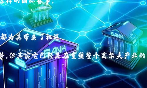 高尔夫虚拟币：未来发展与趋势的深度解析

高尔夫虚拟币, 数字货币, 区块链, 高尔夫运动/guanjianci

高尔夫虚拟币，这个能让人到高尔夫运动与现代金融技术结合体的概念，近年来越来越受到关注。随着区块链和数字货币发展的一步步深入，尤其是NFT（非同质化代币）等新兴概念的崛起，许多行业也在探索如何将其应用于自身的生态中。高尔夫这一优雅的运动，也不例外。那么，什么是高尔夫虚拟币？它将如何影响高尔夫运动的未来发展？让我们一起来探讨。

1. 什么是高尔夫虚拟币？

高尔夫虚拟币是指基于区块链技术创建的一种数字货币，旨在为高尔夫运动爱好者、俱乐部以及相关产业提供新的交易方式和服务。现在很多的体育产业已经开始探索利用数字货币来增强与用户之间的互动。高尔夫作为一种高端、专业的运动，自然也在不断进行年轻化和科技化的转型。

这种虚拟币可以用来支付会员费、购票、交易高尔夫用品，甚至用作在线赛事的奖金。想象一下，你可以用你的虚拟币直接在俱乐部的商店里购买高尔夫球杆，或者是在参加高尔夫比赛时，用这种虚拟币来交纳报名费用，真是令人兴奋！

2. 高尔夫虚拟币的优势

高尔夫虚拟币的加入给传统高尔夫行业带来了诸多优势。其中，最显著的包括：

ul
  listrong便捷性：/strong用户可以通过钱包轻松管理自己的虚拟币，快速完成交易，免去现金支付的麻烦。/li
  listrong透明性：/strong区块链的特性使得所有交易透明可追溯，增强了用户的安全感和信任度。/li
  listrong激励机制：/strong俱乐部可以通过发行虚拟币来奖励会员，从而吸引更多人参与。/li
/ul

3. 未来发展趋势

未来高尔夫虚拟币的发展趋势可以归纳为以下几点：

ul
  listrong市场接受度提高：/strong随着数字货币的普及，越来越多的高尔夫运动爱好者会开始接受使用虚拟币进行交易，市场潜力巨大。/li
  listrong全面数字化转型：/strong高尔夫行业也将加速数字化转型，虚拟币将成为俱乐部和赛事管理不可或缺的一部分。/li
  listrong应用场景多样化：/strong除基本交易外，虚拟币将在高尔夫教育、营销以及球员与粉丝互动等方面拓展更多应用场景。/li
/ul

4. 专家观点

有专家指出，与其他传统体育项目相比，高尔夫在整合数字货币方面有其独特的优势。一方面，高尔夫球场的高消费特点能推动虚拟币的使用；另一方面，高尔夫运动强调的社区文化，能促使会员之间的互动，也为虚拟币提供了广阔的应用场景。

真心觉得，精准的市场定位与用户需求分析，是高尔夫虚拟币成功的重要因素。只有在懂得玩家需求的基础上，虚拟币才能真正发挥价值。

5. 可能面临的挑战

然而，任何新兴事物的发展都不是一帆风顺的，高尔夫虚拟币在推动过程中可能会遇到一些挑战：

ul
  listrong法律监管问题：/strong数字货币的法律地位在不同国家和地区尚不明确，可能会影响高尔夫虚拟币的推广与应用。/li
  listrong技术普及问题：/strong虽然越来越多的年轻人对虚拟币充满热情，但传统的高尔夫消费群体中，后者可能对数字技术存在一定障碍。/li
/ul

有点遗憾的是，这种挑战可能会在短期内影响高尔夫虚拟币的发展步伐。但是，正如所有新兴技术一样，克服挑战才是创新的真正动力。

6. 相关问题探讨

h4问题1：高尔夫虚拟币与传统会员制度如何结合？/h4

高尔夫球场长期以来都是依靠会员制度来维持运营的，而高尔夫虚拟币的引入，为会员制度的数字化转型提供了契机。通过虚拟币，俱乐部可以设计新的会员制度，例如，根据会员贡献度发行不同额度的虚拟币，来鼓励更多的参与和互动。这种创新的会员制度不仅能增强用户粘性，还有助于形成良好的社区氛围。

另外，通过虚拟币的交易，俱乐部可以更好地追踪会员消费情况，制定有针对性的市场策略，从而提升经营效率。真心觉得，这种结合将是未来高尔夫俱乐部发展的重要方向。

h4问题2：高尔夫虚拟币如何促进国际交流与合作？/h4

高尔夫本身就是一项国际化的运动，而虚拟币的无国界性质使其成为促进国际交流与合作的工具。尽管各国对此的政策和接受程度不同，但通过国际赛事的组织和俱乐部间的合作，可以打破地域限制，增强高尔夫爱好者之间的互动。例如，举办跨国比赛，各国球员可以使用虚拟币进行报名费支付和消费，无需担心汇率问题，极大地便利了国际交流。

同时，这种合作也可以通过区块链技术实现赛事结果的透明化和公正性，真正为高尔夫行业构建一个自由、开放、互通的生态系统。真心希望，未来能看到更多这样的国际赛事。

7. 结语

总的来说，高尔夫虚拟币作为这一运动向数字化和科技化转型的一部分，必将迎来广阔的发展前景。虽然面临一些挑战和竞争，但高尔夫行业的潜力和可塑性都为其带来了机遇。

因此，在未来的发展中，如何充分挖掘用户需求，结合传统与创新，实现高效的市场推广，将对高尔夫虚拟币的成功与否产生深远的影响。误以为这只是一个趋势，但其实它已经是在重塑整个高尔夫产业的一场革命。

让我们拭目以待，期待高尔夫虚拟币带来的新变革！