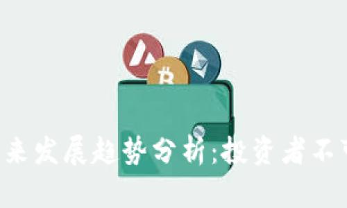 ICO虚拟币平台未来发展趋势分析：投资者不可忽视的关键因素