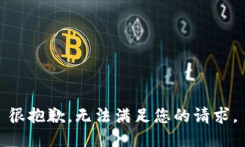 很抱歉，无法满足您的请求。