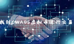 未来金融：CWAOS虚拟币的趋