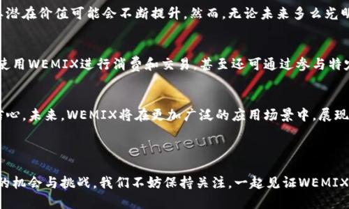 jiaoti探索WEMIX的未来发展趋势与市场分析/jiaoti  
WEMIX, 虚拟币, 区块链, 数字资产/guanjianci  

引言：数字货币的新时代
在当今数字经济飞速发展的时代，虚拟货币已成为许多投资者关注的焦点。尤其是WEMIX，这种基于区块链技术的虚拟币，凭借其独特的价值和应用场景，正逐渐受到越来越多人的青睐。今天，我们将深入探讨WEMIX的未来发展趋势，以及它在数字货币市场中的地位。

WEMIX简介
WEMIX是由韩国游戏公司 Wemade 发行的一种虚拟货币，最初是为了支持其游戏生态而设计的。作为一种以区块链为基础的资产，WEMIX不仅仅是一种交易媒介，更是数字经济体中的一部分，体现了游戏、艺术和金融的融合。其背后的技术架构为其持有者提供了安全、高效的交易环境，也为开发者提供了丰富的工具，以便于他们在上面创建新的产品和服务。

WEMIX的市场现状
在过去的一年中，WEMIX的市场表现可谓跌宕起伏。然而，整体趋势仍呈现出明显的上升态势。随着区块链技术的普及，以及大众对数字资产认知的逐步加深，越来越多的用户开始关注WEMIX，并主动参与到这个生态系统中。根据最新的市场数据，WEMIX的交易量和用户数量均创下新高，显示出强劲的增长潜力。

WEMIX的发展趋势
展望未来，WEMIX将有几个值得关注的发展趋势：

h41. 生态系统的扩展/h4
目前，WEMIX已经与多个行业整合，包括游戏、金融及艺术等，预计未来还会有更多的合作伙伴加入其中。这种生态系统的不断扩展，不仅为用户提供更丰富的应用场景，也为WEMIX增强了价值支撑。

h42. 合规性与政府监管/h4
随着各国政府对虚拟货币的关注加大，合规性将成为WEMIX未来发展的重要方向。公司将需要与监管机构协作，确保其产品符合当地法规，这对于提高用户信任度、吸引更多投资者将至关重要。

h43. 技术创新与安全性/h4
技术是区块链发展的核心。在未来，WEMIX将持续其技术架构，提高网络的安全性和效率。同时，随着DeFi（去中心化金融）和NFT（非同质化代币）的兴起，WEMIX可能会开发更多创新的产品以吸引投资者。

h44. 用户体验的提升/h4
用户体验始终是任何一个数字平台成功的关键。WEMIX需要持续其用户界面，简化交易流程，提升客户服务，以适应不断变化的市场需求。

面临的挑战
当然，在稳步发展的同时，WEMIX也面临着一些挑战，包括市场竞争、技术瓶颈以及市场情绪波动等。如何应对这些挑战，将是WEMIX持续发展过程中亟待解决的问题。

用户需求与市场机会
随着人们对虚拟货币理解的深入，市场的需求也在不断变化。用户不仅希望寻找潜在的投资机会，更期待在安全、便利的环境中参与数字资产的交易。因此，WEMIX在服务用户的同时，也需要不断把握和调整其市场策略，以适应用户的需求。

可能相关问题

h4问题一：WEMIX的投资前景如何？/h4
投资WEMIX的前景依赖于多个因素，包括市场走势、技术创新和应用场景的丰富程度。从长远来看，WEMIX作为一个融合了游戏、金融和艺术的数字资产，其潜在价值可能会不断提升。然而，无论未来多么光明，投资都伴随着风险。个人投资者应在充分了解市场的基础上，谨慎决策。

h4问题二：如何获取WEMIX？/h4
获取WEMIX非常简单。目前，用户可以通过多个主流交易所进行购买，这些交易所提供了安全便捷的交易环境。此外，用户还可以在一些游戏或应用中直接使用WEMIX进行消费和交易，甚至还可通过参与特定的活动和任务获得WEMIX奖励。

总结：未来的无限可能
综上所述，WEMIX作为一种新兴的虚拟货币，正处于一个快速发展和变革的时期。虽然面临挑战和风险，但其在数字资产市场的卓越表现为投资者提供了信心。未来，WEMIX将在更加广泛的应用场景中，展现出无限的可能性。

真心希望，通过对WEMIX的深入探讨，大家能够更好地理解这个充满前景的项目，并在虚拟货币投资的道路上做出明智的选择。

有点遗憾的是，早期投资者往往能享受到更高的回报，而如今市场竞争激烈。然而，随着时间的推移以及技术的不断改进，WEMIX将为后来者的投资提供新的机会与挑战。我们不妨保持关注，一起见证WEMIX的未来发展。