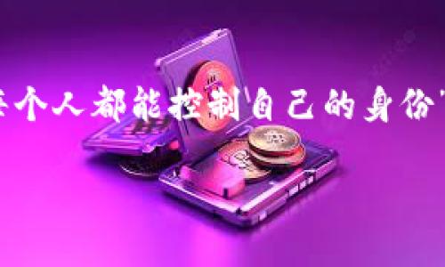 civic虚拟币群/civic虚拟币群
虚拟货币，Civic币，区块链，数字身份验证/guanjianci

引言：Civic币与数字身份的未来
在数字经济飞速发展的今天，虚拟货币已经成为不可忽视的潮流。其中，Civic币（CVC）作为一个独特的项目，不仅涉及了虚拟交易与投资的领域，更是在数字身份验证上展现出无限的潜力。跟随这股潮流，我们有必要来探讨一下Civic币的未来发展趋势，尤其是在虚拟币群体中的影响力如何逐渐上升并引导用户走向更安全、更多元的数字身份解决方案。

Civic币的起源与背景
Civic币是在2017年首次推出的，主要使命是通过区块链技术来解决传统身份验证的弱点。随着身份盗用和网络安全问题的日益严重，Civic填补了这一空白。Civic的核心思想就是让用户能够控制自己的身份信息，而不必依赖中心化的机构。其背后的区块链技术确保了数据的安全性与透明度，这也是Civic币受欢迎的重要原因之一。

区块链与Civic币的结合
区块链技术本身的去中心化特性使Civic币的身份管理系统变得更为有效。通过Civic平台，用户可以通过生物识别技术（如指纹、人脸识别）来验证自己的身份。而这一流程与传统的身份验证方式相比，显然拥有更高的安全性与便捷性。这种创新改变了人们对身份安全的认识，而Civic币则是这一转变的推动者。

Civic币在虚拟币市场的现状
截至目前，Civic币在虚拟货币市场中的地位不断上升。我们可以看到，各大交易所纷纷列出CVC作为可交易的数字资产。与此同时，投资者对Civic的关注度也在不断提高，因此其市场价格近年间经历了波动的洗礼。在此背景下，我们可以预见到Civic币在未来可能取得的突破性进展。

Civic的未来发展趋势
strong趋势一：安全性提升/strong
随着技术的不断进步，未来我们会看到Civic在安全性上的进一步提升，例如引入更先进的加密算法与更智能的身份防伪机制。这将为用户提供一个更安全的环境来验证身份，从而降低网络诈骗的风险。

strong趋势二：应用场景扩展/strong
除了金融领域，Civic币的应用场景还在不断扩展。例如，在线投票、医疗信息管理、以及其它需要身份验证的场合。随着相关法规的逐步完善，我们可能会看到Civic在这些领域发挥更大的作用。

strong趋势三：与传统行业的融合/strong
在金融科技行业日趋成熟的今天，Civic币有望与传统身份验证手段进行更深层次的合作，将区块链技术应用于更广泛的行业。这种跨界融合将推动Civic币的普及，并进一步巩固其在市场上的地位。

strong趋势四：用户普及性增强/strong
随着越来越多的人接受区块链和虚拟货币的知识，普通用户对Civic等项目的理解与认可度都将提升。Civic将通过简化用户体验、增强社区交流等措施来吸引更多用户参与。

可能的问题一：Civic币的安全性如何保障？
这是许多用户都非常关心的问题。Civic的安全设计通过多层加密技术、去中心化的身份管理体系，以及强大的生物识别验证手段，为用户提供了一种相对安全的身份验证方式。尽管没有任何系统能够做到百分之百的安全，但Civic通过这些措施大幅降低了被攻击的风险。我们真的有理由相信，Civic将在未来的安全性上不断突破，给予用户更强的信心。

可能的问题二：Civic币和其它虚拟货币的区别在哪里？
Civic币不同于大多数单一的支付工具，它不仅仅是为了交易而存在，而是致力于解决身份问题。Civic通过创新的区块链技术，将身份管理与资金流转相结合，创建了一个更安全的生态圈。我们实在是有点遗憾地看到，许多人对于这一点认识不够深入，而这是Civic的独特价值所在。

结论：Civic币的愿景与挑战
综上所述，Civic币在数字身份验证及虚拟货币市场的未来发展将是充满挑战与机遇的。我们期待看到Civic在技术与用户体验上的不断创新，借此真正实现其“让每个人都能控制自己的身份”的愿景。在这个瞬息万变的时代，拥抱变化，紧随趋势才是我们每一个参与者应有的态度。

未来的Civic币充满希望，让我们一起期待！