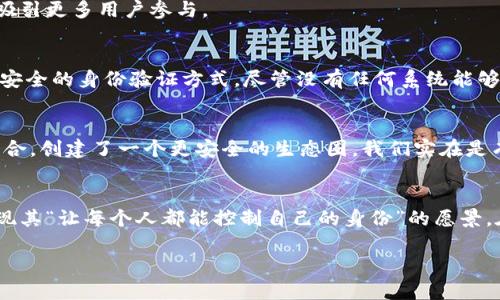 civic虚拟币群/civic虚拟币群
虚拟货币，Civic币，区块链，数字身份验证/guanjianci

引言：Civic币与数字身份的未来
在数字经济飞速发展的今天，虚拟货币已经成为不可忽视的潮流。其中，Civic币（CVC）作为一个独特的项目，不仅涉及了虚拟交易与投资的领域，更是在数字身份验证上展现出无限的潜力。跟随这股潮流，我们有必要来探讨一下Civic币的未来发展趋势，尤其是在虚拟币群体中的影响力如何逐渐上升并引导用户走向更安全、更多元的数字身份解决方案。

Civic币的起源与背景
Civic币是在2017年首次推出的，主要使命是通过区块链技术来解决传统身份验证的弱点。随着身份盗用和网络安全问题的日益严重，Civic填补了这一空白。Civic的核心思想就是让用户能够控制自己的身份信息，而不必依赖中心化的机构。其背后的区块链技术确保了数据的安全性与透明度，这也是Civic币受欢迎的重要原因之一。

区块链与Civic币的结合
区块链技术本身的去中心化特性使Civic币的身份管理系统变得更为有效。通过Civic平台，用户可以通过生物识别技术（如指纹、人脸识别）来验证自己的身份。而这一流程与传统的身份验证方式相比，显然拥有更高的安全性与便捷性。这种创新改变了人们对身份安全的认识，而Civic币则是这一转变的推动者。

Civic币在虚拟币市场的现状
截至目前，Civic币在虚拟货币市场中的地位不断上升。我们可以看到，各大交易所纷纷列出CVC作为可交易的数字资产。与此同时，投资者对Civic的关注度也在不断提高，因此其市场价格近年间经历了波动的洗礼。在此背景下，我们可以预见到Civic币在未来可能取得的突破性进展。

Civic的未来发展趋势
strong趋势一：安全性提升/strong
随着技术的不断进步，未来我们会看到Civic在安全性上的进一步提升，例如引入更先进的加密算法与更智能的身份防伪机制。这将为用户提供一个更安全的环境来验证身份，从而降低网络诈骗的风险。

strong趋势二：应用场景扩展/strong
除了金融领域，Civic币的应用场景还在不断扩展。例如，在线投票、医疗信息管理、以及其它需要身份验证的场合。随着相关法规的逐步完善，我们可能会看到Civic在这些领域发挥更大的作用。

strong趋势三：与传统行业的融合/strong
在金融科技行业日趋成熟的今天，Civic币有望与传统身份验证手段进行更深层次的合作，将区块链技术应用于更广泛的行业。这种跨界融合将推动Civic币的普及，并进一步巩固其在市场上的地位。

strong趋势四：用户普及性增强/strong
随着越来越多的人接受区块链和虚拟货币的知识，普通用户对Civic等项目的理解与认可度都将提升。Civic将通过简化用户体验、增强社区交流等措施来吸引更多用户参与。

可能的问题一：Civic币的安全性如何保障？
这是许多用户都非常关心的问题。Civic的安全设计通过多层加密技术、去中心化的身份管理体系，以及强大的生物识别验证手段，为用户提供了一种相对安全的身份验证方式。尽管没有任何系统能够做到百分之百的安全，但Civic通过这些措施大幅降低了被攻击的风险。我们真的有理由相信，Civic将在未来的安全性上不断突破，给予用户更强的信心。

可能的问题二：Civic币和其它虚拟货币的区别在哪里？
Civic币不同于大多数单一的支付工具，它不仅仅是为了交易而存在，而是致力于解决身份问题。Civic通过创新的区块链技术，将身份管理与资金流转相结合，创建了一个更安全的生态圈。我们实在是有点遗憾地看到，许多人对于这一点认识不够深入，而这是Civic的独特价值所在。

结论：Civic币的愿景与挑战
综上所述，Civic币在数字身份验证及虚拟货币市场的未来发展将是充满挑战与机遇的。我们期待看到Civic在技术与用户体验上的不断创新，借此真正实现其“让每个人都能控制自己的身份”的愿景。在这个瞬息万变的时代，拥抱变化，紧随趋势才是我们每一个参与者应有的态度。

未来的Civic币充满希望，让我们一起期待！