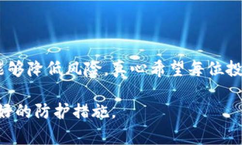 在区块链和加密货币领域里，Tokenomics（通证经济学）是一个重要的概念，尤其是当我们谈到Token（代币）时。假U（假USDT或假USDC）这种现象也时常出现，让许多投资者感到困惑和 uncertain。那么如何分辨假U呢？下面我将详细阐述这个问题。

什么是假U？
假U通常指的是一些声称与真实的USDT（Tether）或USDC（Circle）有相同价值的代币，但实际上它们可能没有足够的资产支持，或者它们是为了欺诈目的发行的。这种假代币可能在某些地方流通，但它们并不是由合法的金融机构发行，往往风险极高。

如何分辨假U？
要有效分辨假U，可以从以下几个方面着手：

h41. 查阅官方信息/h4
最直接的方式是去官方网站查看。在Tether和Circle等合法代币发行方的官网上，通常会有关于代币的发行数量、储备金和其他重要信息的详细说明。如果某个代币的网站无法找到，或者信息极为模糊，那么它有可能是个假代币。

h42. 区块链浏览器验证/h4
大多数合法代币都在区块链上有良好的记录，可以通过区块链浏览器（如Etherscan）查询代币的合约地址。如果你获得的代币合约地址与你查到的合约地址不同，那么这个代币很可能是伪造的。

h43. 社区反馈/h4
加密货币的社区是非常活跃的，许多用户会在社交媒体平台、论坛或者专门的社区（如Reddit、Twitter等）上分享他们的经验和反馈。若你发现有大量用户讨论某个代币的安全性问题，或对其表示怀疑，那么这可能是一个警告信号。

h44. 监测市场行情/h4
一定要跟踪代币的市场表现。合法的代币在市场上通常会有相对稳定的市值和交易量，而假代币的交易量往往很低，甚至出现价格暴跌的情况。

与假U相关的两个常见问题

h4问题1：假U有哪些常见的特征？/h4
假U一般会有以下几个特征：
ul
    li缺乏透明度和可信度：通常没有明确的信息来源，或者信息更新缓慢。/li
    li合约地址不明：在区块链上找不到对应的合约地址，或者合约代码不可公开。/li
    li价格异常波动：与其他稳定币相比，价格表现极为不稳定。/li
    li社交媒体负面反馈：用户普遍存在负面评价，或者对其合法性有所质疑。/li
/ul

h4问题2：假U会对我的投资产生什么影响？/h4
如果你不小心投资了假U，可能会面临很大的风险与损失：
ul
    li完全损失：假U往往没有实质支持，一旦价格崩盘，你的投资可能会全部损失。/li
    li安全隐患：假代币有可能带有恶意代码，影响你的钱包安全。/li
    li法律风险：某些假代币的发行可能涉及到法律问题，投资者可能会面临法律责任。/li
/ul

总结
在加密货币市场，假U的存在对投资者来说是一个严峻的挑战，但只要通过适当的方法进行调查和验证，还是能够降低风险。真心希望每位投资者都能提高警惕，做好风险防范，保护好自己的资产。

有点遗憾的是，很多时候我们可能因为贪婪或缺乏研究而遭受损失。但是，提升自己的知识和警惕性永远是最好的防护措施。