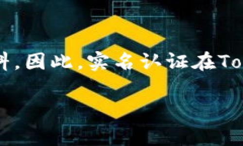 目前，Tokenim不支持实名认证。Tokenim是一种基于区块链技术的去中心化交易所，用户在使用Tokenim进行交易时，通常不需要提供个人信息或认证资料。因此，实名认证在Tokenim平台上并不是一个必要的步骤。不过，随着监管政策的变化，未来可能会出现支持实名认证的新政策或功能，具体情况还需关注官方公告及相关消息。

若有其他区块链或加密货币相关的问题，欢迎随时提问！