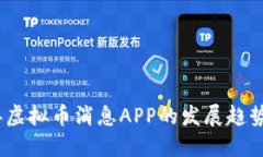 2024年虚拟币消息APP的发展