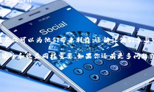 什么是Tokenim空投糖果？
Tokenim空投糖果是一种新兴的加密货币营销策略，它通常是由项目方为了宣传自己的币种或平台而发放的。这些“糖果”实际上是免费的代币，它们能够吸引用户关注并参与到项目的生态中。用户在收到这些糖果后，可以选择进行交易、持有或者用于项目内的其他功能。

Tokenim空投糖果的具体用途
Tokenim空投糖果的用途多种多样，主要包括以下几个方面：
ul
    listrong增加用户粘性：/strong项目方通过空投糖果吸引用户加入社区，增加持币用户的粘性。/li
    listrong参与项目投票：/strong有些项目允许糖果持有者参与平台的治理，进行项目的决策投票。/li
    listrong生态参与：/strong一些空投代币可以在项目特定生态中使用，比如参与流动性挖矿、质押等。/li
    listrong交易获利：/strong用户可以在交易所将空投的糖果进行交易，从而获取收益。/li
/ul

未来发展趋势
随着加密货币市场的发展，Tokenim空投糖果的形式和用途也逐渐丰富。
ul
    listrong更具针对性的空投策略：/strong未来的空投糖果可能会更加个性化，基于用户的操作习惯和喜好进行发放，从而提高用户参与度。/li
    listrong结合DeFi生态：/strong空投糖果也将很大程度上融入去中心化金融（DeFi）的生态中，让用户在获取空投的同时也能参与到更广泛的金融产品中。/li
    listrong跨链空投：/strong随着区块链技术的发展，跨链技术将使得空投在不同平台之间的流通变得更加简单和便捷，用户可以在多个链上享受到空投的福利。/li
/ul

可能相关问题
在了解了Tokenim空投糖果的定义和用途后，许多人可能会产生以下两个问题：

h41. Tokenim空投糖果安全吗？/h4
说到安全性，我个人觉得这是一个比较敏感的问题，因为许多参与者并不清楚空投的背后是否存在潜在的风险。一般来说，正规的项目发放的空投糖果相对是安全的，但仍然需要用户保持警惕。
当然，用户在参与空投之前，可以通过以下几方面来评估项目的安全性：
ul
    listrong项目透明度：/strong查看项目的官方网站、白皮书及其团队信息，透明度较高的项目相对更加可信。/li
    listrong社区声音：/strong加入相关的社区，比如Telegram或Discord，关注项目的动态，真实用户的反馈是非常重要的。/li
    listrong空投条款：/strong仔细阅读空投的参与条件，避免因为不当操作而造成损失。/li
/ul

h42. 如何参与Tokenim空投糖果？/h4
这个问题真心很好，我认识的一些朋友也曾问过。参与Tokenim空投其实并不复杂，以下是一些步骤，可以帮助你顺利参与：
ol
    listrong关注官方渠道：/strong首先，要关注Tokenim的官方网站及社交媒体，及时获取空投信息。/li
    listrong注册账户：/strong许多项目要求你注册账户才能参与空投，确保你拥有一个合适的钱包地址。/li
    listrong完成任务：/strong有的空投需要用户完成一定的社交媒体任务，例如转发、点赞等，以增加项目的曝光度。/li
    listrong保持耐心：/strong有时空投会有一定的时间延迟，保持耐心，等待项目方的正式发放通知。/li
/ol

总结
Tokenim空投糖果无疑为加密货币市场增加了新鲜血液，提供了吸引用户的有效策略。从用户的角度看，空投糖果不仅可以为他们带来利益，还能让他们参与到新兴项目的生态中。这一趋势在未来将会更加深入，用户参与的方式也将不断演变。

希望大家在参与Tokenim空投的过程中，能够理性投资，保护好自己的资产，不要被一些低劣的项目所误导。毕竟，安全和收益同样重要。如果你还有更多问题或者想分享的经验，欢迎在社区留言，让我们一起探讨！

Tokenim, 空投, 糖果, 加密货币/guanjianci  
Tokenim空投糖果的未来发展及趋势