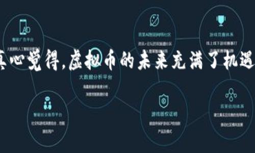 未来虚拟币合约对冲单的趋势与发展

虚拟币, 合约对冲, 交易策略, 市场风险/guanjianci

引言
在过去的几年里，虚拟币市场经历了剧烈波动，吸引了无数投资者的关注。随着技术的不断进步和市场的逐渐成熟，合约对冲单作为一种风险管理工具，日益成为交易者热衷的策略之一。本文将深入探讨虚拟币合约对冲单的基本概念、操作方法、未来趋势以及相关风险控制策略。希望能为大家在这条复杂的交易道路上提供一些帮助。

一、虚拟币合约对冲单的基本概念
合约对冲单是一种通过同时持有两种或以上相对立的仓位来降低市场风险的交易策略。在虚拟币市场，由于价格波动剧烈，许多交易者选择使用合约对冲单来保护其投资。简单来说，合约对冲是通过在期货合约上做相反的交易来对冲现货市场的风险。

二、合约对冲单的工作原理
合约对冲单的基本原理非常简单。比如，一个交易者持有某种虚拟币的现货，同时可以在期货市场上做空相同数量的合约。这样的操作可以在现货市场价格下跌时，通过期货市场的盈利来弥补损失，达到保护投资的目的。

三、虚拟币合约对冲单的操作方法
在进行虚拟币合约对冲单交易时，有几个关键步骤需要遵循：
1. **选择合适的虚拟币和交易平台**：在决定使用合约对冲单之前，首先要选择一个合适的虚拟币以及一个稳定、信誉良好的交易平台。
2. **分析市场趋势**：深入分析虚拟币市场的历史数据和当前趋势，判断市场的波动性。如果市场预计会剧烈波动，则对冲合约的必要性就显得尤为重要。
3. **设定仓位比例**：确定现货和合约的仓位比例是成功对冲的关键因素。通常情况下，投资者会选择在现货仓位和对冲合约之间保持1:1的比例，但根据市场情况也可进行调整。
4. **监控和调整**：在进行对冲交易后，继续监控市场走势。如果发现市场状况发生了重大变化，及时调整仓位，以确保对冲效果达到最佳。

四、虚拟币合约对冲单的未来趋势
展望未来，虚拟币合约对冲单可能会朝以下几个方向发展：
1. **更多的衍生产品**：随着技术的发展，更多基于虚拟币的衍生产品将会被开发出来，为交易者提供更多对冲工具。
2. **智能合约的应用**：未来，智能合约可能会在对冲交易中发挥更大的作用，通过自动化执行交易，降低人为错误的风险。
3. **教育和培训的增加**：随着市场参与者的增多，相关的教育和培训机构也会随之增加，帮助投资者更好地理解合约对冲单的操作和风险管理。
4. **法规的完善**：随着虚拟币市场的正规化，各国的监管机构将会出台更加明确的规定，保障交易者的权益，提高市场的透明度和安全性。

五、虚拟币合约对冲单的风险控制
虽然合约对冲单能够有效降低风险，但仍然存在一些潜在的风险。以下是一些注意事项：
1. **市场风险**：尽管对冲单可以降低风险，但在极端市场情况下，亏损仍可能会发生。因此，制定合理的止损策略至关重要。
2. **流动性风险**：选择流动性较低的合约对冲可能导致无法迅速平仓，从而放大损失。要确保所选合约有足够的市场参与者。
3. **执行风险**：在交易过程中，技术问题可能影响到对冲单的实时执行，确保使用稳定且可靠的平台至关重要。

六、可能的相关问题
h4问题一：虚拟币市场的波动会对合约对冲单产生什么影响？/h4
在虚拟币市场中，价格波动极其剧烈，任何一条新闻或政策变化都可能引发资产的价格大幅波动。这种波动性既可能使得合约对冲单减少风险，也可能在某些情况下加大风险。比如，假设某投资者在现货市场中买入了比特币，并在期货市场中做空了相应数量的合约。当市场发生大幅波动时，现货和期货合约可能会同时亏损，导致预设的对冲效果失效。如果投资者没有及时作出调整，可能会面临较大的经济损失。因此，保持对市场的敏锐洞察力和及时响应的能力是至关重要的。

h4问题二：如何选择合适的虚拟币进行合约对冲？/h4
选择合适的虚拟币进行合约对冲需要考虑多个因素。首先，需要分析该虚拟币的市场流动性，流动性较高的币种通常更适合用于对冲。其次，要考虑该币种的波动性，如果波动性太大，虽然可能带来高额利润，但同时也意味着更高的风险。在技术面上，要了解该虚拟币的历史走势和关键价位，以合理设定进场和出场点。此外，也可以参考相关的市场分析报告，获取专业的市场观点。在选择合约时，同样要选择那些有良好声誉和高成交量的交易平台，以确保平仓的顺畅性。

结论
虚拟币合约对冲单作为一种有效的风险管理工具，在未来的虚拟币市场中将扮演越来越重要的角色。虽然市场波动带来了不确定性，但正确的策略、良好的心理素质以及及时的市场分析能够帮助交易者更好地控制风险。真心觉得，虚拟币的未来充满了机遇与挑战，作为投资者的我们，应该时刻保持学习的态度，灵活应对市场变化。 

希望通过本文的分享，能够帮助各位在虚拟币交易的道路上走得更远、更稳！每次投资冒险，都要谨记我们所承担的责任，而不只是期待回报的快乐。