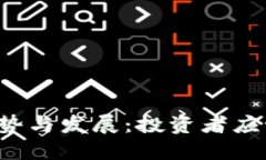 未来虚拟币的趋势与发展