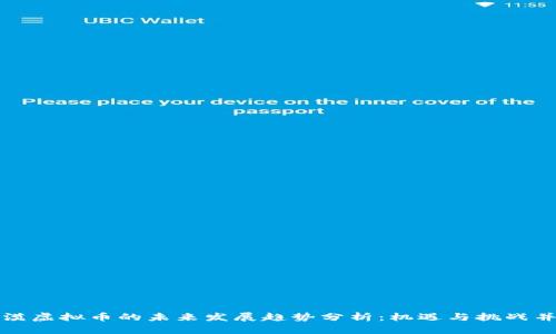 大漠虚拟币的未来发展趋势分析：机遇与挑战并存