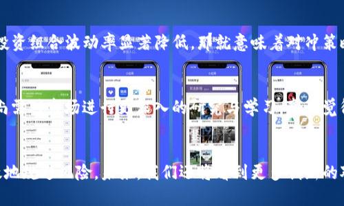 未来虚拟币对冲的趋势：如何应对市场波动
虚拟币, 对冲, 市场波动, 投资策略/guanjianci

引言
在当前快速发展的金融市场中，虚拟币（也就是加密货币）正以其独特的性质，引起越来越多投资者的关注。然而，市场的高波动性和不确定性也让许多人对于投资虚拟币心存疑虑。这时，虚拟币对冲策略便显得尤为重要。在这篇文章中，我们将探讨虚拟币对冲的未来趋势，分析其对市场的影响，并提供一些实用的投资策略。

什么是虚拟币对冲？
对于许多新进的投资者来说，虚拟币对冲可能仍然是一个相对陌生的概念。简单来说，虚拟币对冲是一种通过采取相应的投资策略以减少其整体风险的方法。这种方法通常涉及同时在不同市场上持有多种虚拟货币，以此来平衡可能出现的损失。
举个例子，如果你投资了比特币，但又担心市场可能出现剧烈波动，导致比特币价格下跌，你可以通过投资以太坊等其他虚拟货币来进行对冲。这样即使比特币遭遇损失，你的以太坊也许可以帮助你弥补一些损失，达到规避风险的目的。

为什么虚拟币对冲如此重要？
有一点是毋庸置疑的：虚拟币的市场波动性往往会引发投资者的强烈反应。有时，仅在短短的几小时内，虚拟币的价格便会出现翻天覆地的变化。这种波动性虽然带来了短期盈利的可能性，但同时也加大了投资的风险。
在这种环境下，投资者如果能合理运用对冲策略，就可以降低投资风险，提高收益的稳定性。真心觉得，掌握对冲策略对于任何希望在虚拟币市场上立足的投资者而言，都是一项不可或缺的技能。

未来虚拟币对冲的发展趋势
h41. 结合传统金融工具的对冲策略/h4
随着虚拟币市场的成熟，越来越多的投资者开始尝试将传统金融工具与虚拟币对冲策略相结合。例如，投资者可以通过期权合约、期货合约等金融工具来对冲虚拟币潜在的价格波动。这种做法不仅增加了对冲的灵活性，还提高了投资组合的整体收益率。

h42. 基于区块链技术的对冲产品/h4
随着区块链技术的不断和发展，未来可能会出现更加高效的对冲产品。这些产品不仅能够保证用户在进行对冲时的资金安全性，还可以实时跟踪市场变化，帮助投资者快速作出决策。例如，某些平台可能会推出专门针对投资虚拟币的对冲基金，提供更为专业的管理服务。

h43. 智能合约的应用/h4
另一个未来的发展方向便是智能合约的应用。智能合约能够根据预设的条件自动执行，对冲的过程将变得更加高效和透明。未来，投资者或许能通过简单的指令，设定好对冲条件，整个过程将极大地简化。真心觉得，这将会使虚拟币的投资门槛降低，让更多人能够参与进来。

h44. 量化对冲策略的兴起/h4
量化交易已经在传统金融市场取得了成功，而这种策略在虚拟币市场同样有着广阔的前景。结合大数据分析和机器学习算法，投资者可以实时监测市场动态，通过量化模型制定出更为合理的对冲方案。这种方式不仅能够提高投资的科学性，还能减少人为的情绪波动带来的风险。

可能相关的问题

h4问题1：虚拟币对冲的效果如何评估？/h4
评估虚拟币对冲的效果，一般可以从风险管理和收益控制两个方面进行分析。首先，投资者可以通过对比对冲前后的波动率、最大回撤等指标来评估对冲策略的有效性。例如，如果通过对冲后的投资组合波动率显著降低，那就意味着对冲策略在一定程度上起到了效果。同时，要注意的是，虽然对冲策略的目的是降低风险，但这并不总意味着收益会相应提高。因此，投资者应该综合考虑收益与风险的关系，选择最适合自己的对冲策略。

h4问题2：虚拟币对冲是否适合所有投资者？/h4
对于不同类型的投资者，虚拟币对冲的适用性确实存在差异。对于那些经验丰富、能够承受一定风险的投资者，采用对冲策略或许可以有效提升投资的安全性及稳定性；而对于新手投资者，可能尚需对市场进行更深入的研究与学习。真心觉得，任何投资策略都不是适合所有人的，了解自身的风险承受能力和投资目标，才是制定投资策略的第一步。

总结
虚拟币市场是一片充满机遇与挑战的领域，随着技术的发展和市场的逐渐成熟，虚拟币对冲策略必将成为越来越多投资者的选择。通过合理的对冲手段，投资者能够在享受潜在收益的同时，有效地规避风险。未来，我们还将看到更多创新的对冲产品和策略显现出来，值得期待。希望每一位投资者都能够在这条道路上走得更远，实现自己的投资目标。