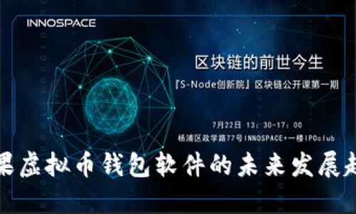 苹果虚拟币钱包软件的未来发展趋势
