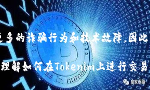 在使用Tokenim（或其他类似的去中心化交易平台）时，通常是需要一些以太坊（ETH）作为交易的基础，因为以太坊是该平台的主要交易货币之一。而且，当您进行交易时，您还需要支付以太坊网络的交易费用（也称为“GAS费”）。下面将详细讨论这一主题。

Tokenim是什么？
Tokenim是一个去中心化交换平台，允许用户换取各种加密货币。与其他中心化交易所不同，Tokenim赋予用户更多的控制权和隐私保护。用户可以在该平台上创建钱包、存储和交易数字资产。

为什么需要以太坊？
在Tokenim等去中心化交易所上，通常以太坊是交易的基础。所有的交易、交换和处理过程都是在以太坊的区块链上进行的。因此，您需要在钱包中持有一些以太坊，以便进行下列操作：
ul
    li支付交易费用：每次在以太坊网络上进行交易时，都需要支付GAS费用。这是为了奖励矿工处理和验证交易。/li
    li执行智能合约：Tokenim依赖于以太坊的智能合约来执行交易，您必须持有以太坊来参与这些合约。/li
/ul

如何获得以太坊？
如果您的钱包中目前没有以太坊，您有几个选择来获取它：
ul
    li购买：您可以通过其他中心化交易所，像是Coinbase或Binance购买以太坊，并将其转移到你的Tokenim钱包中。/li
    li转换/交易：如果您已经持有其他数字货币，您可以在支持以太坊交易的平台上进行兑换。/li
    li赚取：通过参与打赏模式或者其他Reward系统，您也可能获得以太坊。/li
/ul

钱包的安全性
在进行交易之前，确保选择安全可靠的钱包非常重要。您可以选择硬件钱包、软件钱包或是去中心化钱包。每种钱包都有其特点和安全性，您需要根据自身需求进行选择。真心觉得，选择一个安全的钱包很重要，因为许多人因为选择不当而损失了他们的资产。

交易的复杂性
去中心化平台的操作可能对新手用户来说会有些复杂。您可能需要熟悉以太坊的操作方式，比如如何进行转账、如何调整GAS费用等。对此，不同平台可能会有不同的指引和用户手册。“有点遗憾”的是，有时候这些文档可能并不清晰，有点难以理解，这就需要用户在实际操作中不断尝试和学习。

可能的相关问题

h41. 在Tokenim上我可以交易哪些加密货币？/h4
Tokenim平台支持多种加密货币的交易，具体的交易对会随着时间而不断更新。常见的包括以太坊（ETH）、比特币（BTC）、以及许多基于以太坊的ERC20代币。用户可以根据自己的需求选择交易对。在选择时，不妨仔细查看每种货币的社区支持、流通性以及过去的历史价格表现等，以帮助自己的决定。

h42. 使用Tokenim是否存在风险？/h4
是的，像所有的投资一样，使用Tokenim进行交易也存在风险。去中心化交易所的相对开放性意味着，用户需要对自己的资产安全负责。相对集中化交易所，去中心化交易所可能面临更多的诈骗行为和技术故障。因此，确保使用合适的安全措施以及了解平台的风险是非常重要的。当您投入到这个数字资产的世界中时，真心建议您尽量保持谨慎，尤其是要仔细防范那些闪电攻击和合约漏洞等问题。

总之，当谈到在Tokenim上从事交易时，持有以太坊是必不可少的。这不仅是因为以太坊是该平台的基础货币，还因为交易费用也是以以太坊计算的。希望这篇介绍能够帮助您更好地理解如何在Tokenim上进行交易。如果您还有其他问题，欢迎随时提问！