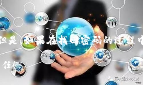 如果您在使用Tokenim账户时忘记了支付密码，正确的步骤是及时采取措施以确保您可以顺利找回或重置密码。下面是一些常见的解决方案和步骤：

1. 使用找回密码功能
大多数平台都会提供找回密码的功能。您可以在Tokenim登录页面看到“忘记密码？”或“找回密码”的链接。点击后，系统会引导您输入注册时使用的邮箱地址或者手机号码。
系统将向您的邮箱或手机发送一封包含重置密码链接的邮件或短信。注意检查垃圾邮件文件夹，以防邮件被误归类。

2. 安全问题验证
如果您在注册账户时设置了安全问题，系统可能会要求您回答这些问题来验证身份。确保您能记得正确的答案。提供正确的答案后，您将被允许设置新的支付密码。

3. 联系客服
如果您无法通过以上方法恢复访问权限，可以直接联系Tokenim的客服团队。他们通常会提供更详细的指导，帮助您解决账户安全问题。记得准备好您的身份验证信息，以便更快地解决问题。

4. 避免重蹈覆辙
为避免未来再次忘记密码，建议您选择一个既复杂又容易记住的密码。可以考虑使用密码管理器来存储和管理您的密码，确保它们的安全性和可访问性。

5. 定期更新密码
为了增强账户安全性，定期更新支付密码也是一种良好的习惯。通过更换密码，可以降低账户被盗的风险。选用不同平台的不同密码，以确保万一一个账户被攻破，其他账户的安全性不受影响。

总结
忘记Tokenim的支付密码是不少用户可能遇到的问题，但大多数情况下都是可以通过上述方法轻松解决的。保持密码安全并将其妥善管理是保护账户安全的重要步骤。希望这些信息对您有所帮助，也希望您能够顺利找回账户，继续享受Tokenim提供的服务。

### 可能相关的问题

1. 如何确保我的Tokenim账户安全?
确保Tokenim账户的安全性至关重要。首先，使用强密码，避免使用简单的组合。同时，建议开启双重认证（2FA），这能为您的账户提供额外的安全层次。在账户登录时，除了输入密码外，还需要从配套的手机应用中获取一个临时验证码，从而有效防止未授权的登录尝试。
此外，要定期对账户进行检查，查看是否有异常交易或登录活动。一旦发现任何可疑行为，请立即更改密码并联系Tokenim客服。

2. 忘记Tokenim支付密码后是否会有资金损失?
很多用户在忘记支付密码后可能会担心资金的安全性。常规情况下，只要您能按照步骤成功找回或重置密码，您的资金在安全方面不应该受到影响。但是，如果在找回密码的过程中有未经授权的人获得了您的账户信息，那就可能面临风险。因此，重要的是确保在恢复账户时使用安全的网络环境，避免使用公共Wi-Fi等潜在风险。

总之，保持警惕，合理管理账户信息，将大大降低您遇到的风险。我真心希望这些建议能给您带来帮助，保护好个人的资产和信息安全是每位用户的责任！