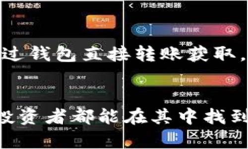   USDD虚拟币的未来发展趋势解析：投资者必看！ / 

 guanjianci USDD虚拟币, 加密货币, 投资趋势, 数字资产 /guanjianci 

引言：探索USDD虚拟币的魅力
在数字化时代的浪潮下，虚拟币已逐渐成为投资界的新宠。其中，USDD虚拟币（也称为去中心化美元）作为一种创新的加密货币，正在吸引越来越多投资者的目光。真心觉得，在当前经济环境多变的情况下，掌握虚拟币的发展趋势对于投资者的决策至关重要。本篇文章将深入探讨USDD虚拟币的未来发展及其所带来的投资机遇。

USDD虚拟币概述
USDD虚拟币被定义为一种与美元挂钩的去中心化稳定币。其主要目标是保持价值稳定，同时提供区块链技术带来的透明度和效率。与传统金融体系相比，USDD能够让用户以更低的成本进行交易，并享受快速转账的便利。有点遗憾的是，尽管虚拟币市场正迅速发展，但许多人仍然对其性质和潜力了解不深。

市场现状与趋势
目前，USDD虚拟币正处于不断发展的阶段。市场普遍对稳定币的需求日益增长，尤其是在全球经济不确定性加大的背景下，许多人希望寻找更安全的价值存储方式。与此同时，国家政策的不断变化，尤其是在加密货币监管方面，也为USDD的未来发展带来了新的挑战与机遇。

USDD的技术优势
USDD虚拟币的成功不仅依靠其金融属性，更得益于其背后的技术支持。基于区块链技术的USDD，提供了多重优势：首先，去中心化的结构使得USDD不容易受到单一实体的操控；其次，透明的交易记录增进了用户的信任；最后，智能合约的使用赋予了USDD更多的应用场景，这在未来可能会不断拓展。

未来发展方向
展望未来，USDD虚拟币可能会在多方面迎来新的发展。首先，随着越来越多的商家接受加密货币支付，USDD有望在日常交易中获得更大的应用。同时，政府和机构的积极参与也将推动USDD的合法化和规范化，增强其在市场中的信任度。 
此外，随着去中心化金融（DeFi）和非同质化代币（NFT）等新兴领域的发展，USDD也极有可能在这些领域找到新的应用场景。想象一下，未来你能用USDD购买数字艺术品，或者在分布式金融平台上进行借贷，无疑是一个令人兴奋的前景。

投资预算与风险管理
每一项投资都蕴含着风险，USDD也不例外。在考虑投资前，建议投资者对市场进行充分的调研和分析。要做出明智的决策，明白自己能承受的风险有多大。如果你真心觉得投资USDD是个好机会，那就考虑适度分散投资，避免将所有的鸡蛋放在同一个篮子里。

常见问题解答
h4问题一：USDD适合长期投资吗？/h4
对于长期投资者来说，USDD的吸引力在于其相对稳定的特性。但是，要注意的是，市场的波动和政策的变化可能会对其价值产生影响。真心觉得，投资USDD并不是单一的选择，重点在于投资者的需求和风险承受能力。

h4问题二：我该如何获得USDD？/h4
如果你希望获得USDD，您可以通过多个交易平台进行交易购买。很多主流加密货币交易所都支持USDD的交易，比如像Binance、Coinbase等。与此同时，也可以通过钱包直接转账获取。要记得，在任何交易过程中，确保自己的账户安全，是每位投资者的责任。

总结与展望
USDD虚拟币正处于快速发展之中，其未来潜力不可小觑。随着技术的进步和市场需求的变化，我们可以预见，USDD将在更多领域展现出强劲的生命力。希望每位投资者都能在其中找到适合自己的投资机会，并理性看待虚拟币市场的波动。无论未来将如何发展，保持学习的态度和冷静的头脑，才是我们在这个变化万千的市场中立足的最佳策略。