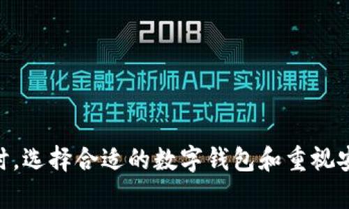 关于Tokenim钱包不能自动映射的问题分析

在数字货币日益盛行的今天，使用钱包进行资产管理已经成为了许多投资者的日常。然而，与此同时，也出现了一系列问题，其中“Tokenim钱包不能自动映射”成为了用户频频讨论的焦点。那么，到底是什么原因造成了Tokenim钱包不能自动映射的情况呢？又该如何解决这一困扰呢？

一、Tokenim钱包背景概述

Tokenim钱包是一种为区块链用户提供安全存储和管理数字资产的工具，兼具多种功能，如支持多种货币交易、实现资产的安全存储等。作为一个相对新兴的钱包，Tokenim钱包正迎合着数字货币行业的快速发展。

然而，在用户的使用过程中，却出现了一个较为常见的问题，有些用户发现他们的资产不能自动映射。这不仅影响了他们的交易体验，还让许多初学者对此产生了疑惑和不安，这种情况到底该如何应对呢？

二、Tokenim钱包映射功能解析

所谓“映射”，在数字钱包中一般指的是将用户在各种平台上持有的资产自动导入到钱包中进行管理的功能。而这种功能的实现通常依赖于多个因素，如网络连接、平台合作、系统更新等。当Tokenim钱包的自动映射服务无法正常工作时，可能涉及到以下几个方面：

1. 网络连接问题

真心觉得，有时候网络的不稳定会导致钱包不能正常进行数据加载和映射。这种情况往往很难被察觉，但却影响颇大。用户需要确保在使用Tokenim钱包时，网络连接是可靠的，建议选择稳定的Wi-Fi或数据网络进行操作。

2. 钱包版本更新

有点遗憾，如果用户没有及时更新Tokenim钱包到最新版本，往往会错失一些新功能，包括映射功能。这就需要用户养成定期检查和更新钱包版本的习惯，以便享受更好的服务和安全性。

3. 兼容性问题

尽管Tokenim钱包的设计初衷是兼容多种数字货币和平台，但仍可能存在某些币种或平台的兼容性问题。如果用户尝试映射的资产不在支持的范围内，必然会出现无法自动映射的结果。因此，查看相关支持列表是必要的。

4. 第三方平台因素

此外，来自第三方平台如交易所的服务也可能影响映射功能。一旦这些平台出现故障，用户在Tokenim钱包中的资产也可能无法映射。这时可以通过查阅相关平台的公告或者用户反馈来了解实时情况。

三、解决Tokenim钱包自动映射问题的方法

在明确了Tokenim钱包不能自动映射的原因后，接下来就需要找到合适的解决办法。以下是一些建议，或许能帮助用户顺利解决这一问题：

1. 检查网络状态

强烈建议每位用户在使用钱包之前，首先查看自己的网络状态。确保网络连接稳定，即使遇到问题，重启路由器或连接其他网络常常可以解决这个裂痕。

2. 更新钱包版本

如前所述，及时更新Tokenim钱包是极其重要的。如果用户发现钱包有新版本发布，千万不要忽视，按照提示进行升级，可以大大提升钱包的稳定性和安全性。

3. 检查支持币种

在尝试进行资产映射前，最好提前确认想要映射的币种是否在Tokenim钱包的支持列表中。确保所有步骤都在合适的范围内，避免不必要的麻烦。

4. 咨询客服支持

最后，如果以上方法仍无法解决问题，真心推荐用户联系Tokenim客服。通过官方渠道寻求帮助，能够获得更为专业和及时的解答，减少不必要的损失。

四、相关问题解答

问题一：Tokenim钱包的安全性如何保证？

Tokenim钱包作为一种数字资产管理工具，其安全性主要体现在以下几个方面：

ul
listrong多重签名技术：/strongTokenim钱包使用多重签名技术，确保只有经过授权的用户才能进行资产转移。/li
listrong冷存储措施：/strong大部分用户资产在离线环境中进行存储，减少了被黑客攻击的风险。/li
listrong定期安全审计：/strong官方定期对钱包进行安全审计，以便及时发现并修复潜在安全漏洞。/li
listrong用户身份验证：/strong用户在使用钱包时需进行身份验证，增加了非法访问的难度。/li
/ul

结合这些安全技术，Tokenim钱包在保护用户资产方面是比较有效的，但用户也需自己提高警惕，定期更新密码，避免在不安全的网络环境中进行操作。

问题二：如何选择合适的数字钱包？

选择合适的数字钱包是一项至关重要的任务，以下几点可以作为参考：

ul
listrong安全性：/strong无论是热钱包还是冷钱包，安全性都是首要考虑的因素。选择那些具备良好安全记录的钱包。/li
listrong用户体验：/strong钱包的界面和操作逻辑应，初学者也应该能够轻松上手。/li
listrong支持币种：/strong确保所选择的钱包支持你所投资的币种，避免选择过于小众或不再更新的钱包。/li
listrong社区反馈：/strong在选择之前，可以查看其他用户对该钱包的评价，与他人分享使用经验。/li
/ul

总之，选择数字钱包不应草率，务必考虑安全、便利、支持等多个层面，以确保投资的顺利与安全。

综上所述，Tokenim钱包不能自动映射的情况虽然让人感到些许遗憾，但通过合理的方法和途径，仍能有效解决这一问题。同时，选择合适的数字钱包和重视安全性也是广大用户必须关注的方面。希望每位用户都能在数字资产的管理中实现顺畅而安全的体验。