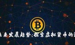 英伦币的未来发展趋势：