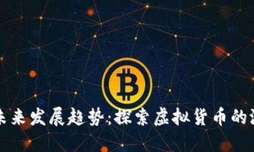 英伦币的未来发展趋势：探索虚拟货币的潜力与挑战