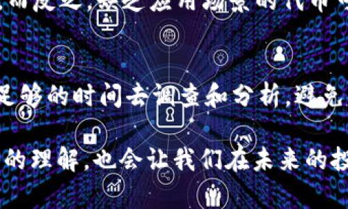 在当今数字经济中，Tokenomics（代币经济学）在各种区块链项目中扮演着至关重要的角色。如何验证一个代币的信任度，直接关系到投资者的利益以及项目的长期发展。因此，理解Tokenomics的原理和相关的验证方法是每一位区块链投资者和参与者都应该掌握的知识。

什么是Tokenomics？
Tokenomics是“Token”和“Economics”两个词的结合，意指代币的经济学。它深入探讨代币的设计、分发机制、流通供给以及与用户需求的关系。Tokenomics分析帮助投资者理解代币如何在生态系统中起作用，以及其背后的激励机制。

Tokenomics的核心要素
在研究Tokenomics时，有几个核心要素需要特别关注：
ul
    listrong供给量：/strong代币的总供给量以及流通中的代币量是评估其信任度的基础。/li
    listrong分配机制：/strong代币是如何分配的？是否具有公平性，是否涉及私募或团队预留？/li
    listrong使用案例：/strong代币在生态系统中的实际用途是怎样的？是否能为用户带来实际价值？/li
    listrong流动性：/strong在主要交易所的交易量、流动性池的设置等影响代币的市场表现。/li
/ul

如何验证Token的信任度
验证一个代币的信任度可以从多个角度进行，以下是一些关键的方法：

h41. 审计报告/h4
如果一个代币项目进行了代码审计，这通常是其可信赖性的重要标志。审计报告通常由第三方安全公司出具，确保代币的智能合约没有漏洞，资金安全是得到保障的。真心觉得，定期进行审计尤其重要，因为新的技术漏洞和攻击方式会不断出现。

h42. 团队背景/h4
项目团队的背景与经历对于信任度的评估至关重要。团队成员是否有相关经验，其过去的项目表现如何，是否有公开透明的社交媒体平台进行交流，这些都能为投资者提供额外的信心。

h43. 社区支持/h4
一个活跃且参与度高的社区常常是项目成功的关键指标。我们可以在社交媒体、论坛（如Reddit、Telegram等）上观察社区的讨论热度和用户反馈。如果社区对项目的表现普遍持乐观态度，那么从情感上来说，这无疑增加了代币的信任度。

h44. 项目背景和白皮书/h4
白皮书是代币项目的“说明书”，它应该逻辑清晰，详细说明项目的愿景、技术实现方法、代币模型及其应用场景。真心觉得，认真阅读白皮书是每位投资者必须的功课。

与Tokenomics相关的潜在问题

h4问题一：如何判断代币是否具备长期投资价值？/h4
很多投资者在面对纷繁复杂的代币时都会产生疑惑：这个代币是否值得长期持有？判断一个代币是否具备长期投资价值，可以从以下几个方面考虑：
ul
    listrong市场需求：/strong代币是否能解决实际问题？是否在市场中有明确的需求？/li
    listrong技术可持续性：/strong项目是否在技术上具备持续的创新能力？是否能跟上行业发展的步伐？/li
    listrong财务表现：/strong是否有稳定的收益模型，以及清晰的盈利模式？/li
/ul
有点遗憾的是，很多投资者往往被短期波动所影响，而忽视了长期价值的挖掘。因此，保持冷静的头脑和独立思考的能力是非常重要的。

h4问题二：Token的生态系统如何影响其价值与信任度？/h4
生态系统的构建是保障代币长期健康成长的重要因素。一个代币的生态系统可能包含去中心化金融（DeFi）、非同质化代币（NFT）、游戏内经济等多种元素。生态系统的复杂性和多样性会影响代币的应用场景，从而终极影响其市场价值。
如果代币在多个生态环境中都有实际应用，比如作为交易媒介、治理代币、或者作为产品或服务的支付方式，那么它的网络效应会显著增强。而反之，缺乏应用场景的代币可能会逐渐被市场遗忘，这种动态变化带来的影响在投资时一定要密切关注。

总结
在拥有了对Tokenomics的基本理解之后，投资者能够更加科学地评估代币的信任度及其长期的发展潜力。在对待每一个代币时，建议投入足够的时间去调查和分析，避免冲动决策，而是从多个维度进行评估。最终，真心希望每位投资者都能在这个充满变数的市场环境中找到信任的代币，获得长期的稳定回报。

在这个技术飞速发展的时代，保持对Tokenomics和市场动态的学习，将能够帮助我们更好地适应未来的变化，实现财富的增值。而不断深化的理解，也会让我们在未来的投资中更加自信。