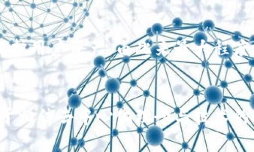   Tokenim：去中心化未来发展的新趋势 / 
 guanjianci 去中心化, Tokenim, 区块链, 数字资产 /guanjianci 

引言
在当今数字化迅速发展的时代，去中心化的概念已经成为科技和金融领域的重要趋势，而Tokenim正是在这一背景下崭露头角。真心觉得，去中心化不仅是一种技术，更是对未来生活方式的重新定义。本文将深入探讨Tokenim的核心理念、发展历程以及它在未来可能带来的影响。

什么是Tokenim？
Tokenim是一个基于区块链技术的去中心化平台，致力于为用户提供安全、高效的数字资产管理解决方案。它允许用户在没有中介机构的情况下进行交易，从而降低了交易成本并提高了交易的透明度。有点遗憾的是，许多人对去中心化仍然存在误解，认为这只是一种金融工具，而忽视了它所蕴含的更深层次的社会价值。

去中心化的核心理念
去中心化意味着权力和控制不再集中在少数几个机构手中，而是由每一个参与者共同维护。这样的结构使得平台更加公平，用户的权益能够得到更好的保障。在Tokenim中，通过智能合约和加密技术，用户可以确保自己的资产在交易过程中的安全性和隐私性。

Tokenim的技术架构
为了实现去中心化的目标，Tokenim采用了先进的区块链架构，数据分布在全球范围内的多个节点上，确保数据的不可篡改和透明。每一笔交易都在区块链上被记录，用户可以随时查询和验证。

此外，Tokenim还集成了多种安全机制，比如多重签名和冷钱包存储等，确保用户资产不会被黑客攻击或误操作而丢失。真心觉得，技术虽然是冰冷的，但它所带来的安全感让人倍感温暖。

Tokenim的应用场景
Tokenim的去中心化特性使其在多个领域都展现出广泛的应用潜力。比如，在金融领域，Tokenim可以用于跨境支付、去中心化金融（DeFi）等，让用户能够更加自由地管理自己的资金。而在艺术领域，Tokenim也可以通过NFT（非同质化代币）为艺术创作者提供新的收益模式，真心觉得这使得创作者的作品能够更好地与世界分享。

Tokenim的发展历程
自创立以来，Tokenim一直致力于提高平台的可用性和安全性。初期，Tokenim专注于用户界面的，使得即使是没有技术背景的用户也能够轻松上手。随着用户的不断增加，Tokenim开始探索更多的功能，比如扩展到去中心化应用（dApps）的支持，为用户提供更加多样化的服务。

未来发展趋势
可以预见的是，Tokenim将在去中心化的浪潮中继续成长，进一步促进数字资产的普及。随着技术的进步与人们对去中心化理念的接受，Tokenim有望成为更多用户首选的资产管理平台。我们甚至可以想象，未来的某一天，去中心化的交易方式将如同今天的社交媒体般普及，用户在任何地方都能随时交易，没有繁琐的验证过程，真心觉得这将是一个令人期待的未来。

与传统金融体系的对比
与传统金融体系相比，去中心化不仅消除了中介的需求，还降低了交易成本。真心觉得，传统金融系统的繁琐流程常常让人感到无奈，而去中心化为用户提供了更直接、更透明的交易方式。比如，在Tokenim上，用户可以迅速完成交易，而不必担心繁琐的手续和高额的手续费。

用户反馈与社区构建
Tokenim的成功离不开用户的支持与反馈。平台重视用户体验，定期开展线上问答和社区活动，鼓励用户提出建议和意见。真心觉得，听取用户的声音，不仅能提高产品的体验，更能让用户感受到平台的温暖与关怀。在这样的氛围中，Tokenim社区逐渐形成，用户之间相互支持，共同构建一个去中心化的生态系统。

潜在的问题与挑战
尽管Tokenim展现出诸多优势，但在发展过程中也面临一些问题和挑战。一方面，技术的复杂性让一些潜在用户却步；另一方面，面对日益严格的监管环境，Tokenim也需要不断调整自身策略，确保合规发展。真心觉得，只有在解决这些问题的基础上，Tokenim才能在未来的竞争中立于不败之地。

可能相关问题一：去中心化是否会取代传统金融？
这是一个备受争议的问题。去中心化的理念虽然受到越来越多的关注，但传统金融体系依然在社会中发挥着重要作用。去中心化与传统金融并不是非此即彼的关系，未来可能是二者相辅相成的局面。真心觉得，随着技术的不断发展，去中心化的金融产品将与传统金融产品共同构建一个多层次、多元化的金融生态。

可能相关问题二：Tokenim的安全性如何保障？
在涉及数字资产的领域，安全性无疑是最重要的问题之一。Tokenim通过采用区块链技术确保所有交易的透明及不可篡改。同时，平台还引入多重签名及冷存储技术来保护用户资产，由此来最大程度地降低安全风险。真心觉得，用户对安全性的关注是合理的，Tokenim致力于通过技术创新和严格的安全机制来为用户保驾护航。

结语
总体而言，Tokenim作为去中心化的一部分，展现了未来数字资产管理的新趋势。尽管面临诸多挑战，但其庞大的潜力和广阔的应用前景确实令人期待。美好的未来是属于相信去中心化理念与技术的人的，真心希望这一生态能够更加繁荣，造福每一个用户。