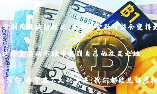   虚拟币的春天：2024年加密货币的发展趋势与未来展望 / 
 guanjianci 虚拟币，区块链技术，加密货币，金融科技 /guanjianci 

引言：虚拟币的崛起与挑战
自比特币在2009年问世以来，虚拟币的世界经历了巨大的变革。曾几何时，虚拟币只是一种小众的投资选择，而如今，它们已经逐渐走入人们的日常生活。无论是年轻人的投资喜好，还是传统金融机构的关注，虚拟币都成为了一个热门话题。然而，随着市场的波动，许多人对于虚拟币的未来发展充满了期待与疑惑。

虚拟币的春天为何来临
在2024年，我们可以看到虚拟币领域的一系列积极趋势。这其中包括政策的逐渐稳定、技术的不断创新、市场需求的提升等等。让我们逐一分析这些因素。

1. 政策环境的改善
许多国家和地区正在逐步完善对加密货币的监管政策，这为虚拟币的稳定发展创造了良好的环境。尽管市场中仍存在不确定性，但诸如美国、欧洲和中国等主要经济体的监管机构都在努力制订法律框架，以确保用户的安全和市场的透明度。我们可以看到，政策的支持正在为投资者和开发者提供更多的信心。

2. 区块链技术的进步
区块链技术作为虚拟币的基础，正随着时间的推移而不断进步。新一代的区块链网络不仅在交易速度上取得了突破，同时在安全性和可扩展性方面也有了显著提高。比如，以太坊2.0的推出便是一个典型案例，它不仅增强了网络的安全性，还引入了质押机制，使得更多的用户可以参与到网络中。同时，Layer 2解决方案的兴起，更是为各种应用场景提供了便利。这些技术的进步大大增强了虚拟币的应用场景，使得其不仅仅局限于投资的工具，还在供应链、医疗、金融等领域找到了越来越多的落脚点。

3. 市场需求的增长
随着年轻一代的崛起，对虚拟币的认知和接受度普遍提高。越来越多的人参与到加密货币的投资中，看好其长远发展潜力。尤其是在全球经济不确定性增加的背景下，人们对于资产配置的需求愈发明显，虚拟币作为一种风险对冲的选择，逐渐受到关注。此外，更多的电商平台、实体商店接纳加密货币支付，真正将虚拟币带入了日常生活中。

4. 机构投资者的入场
近年来，大型机构逐渐开始涉足虚拟币市场，这无疑为市场注入了新的活力。从MicroStrategy到特斯拉，这些公司的入场不仅带来了资金，更是提升了公众对虚拟币的信心。机构投资者的参与让市场变得更加成熟，也推动了虚拟币的全球化进程。

虚拟币的未来展望
尽管虚拟币的发展前景看似一片光明，但我们也不能忽视其中可能面临的挑战。在监管逐渐收紧的背景下，投资者需要保持头脑清醒，不盲目跟风。2024年将是一个充满机遇和挑战的一年，虚拟币的未来将取决于我们如何应对这些变化。

思考：虚拟币的普及会改变传统金融体系吗？
这是一个对所有人都颇有吸引力的问题。随着虚拟币的普及，传统金融机构开始面临巨大的挑战。对我个人来说，看到传统金融逐渐适应这些变化，真的令人感到振奋。虚拟币不仅仅是一种金融工具，它更是一场革命。如果能够充分利用区块链技术，未来的金融可能会变得更加透明和高效。

思考：如何看待虚拟币投资的风险？
在投资虚拟币的过程中，风险管理显得尤为重要。有时候，投资者会因为短期内的市场波动而感到焦虑与不安，这让我感到有点遗憾。虚拟币市场的波动性固然很大，但深刻理解其背后的技术、市场趋势与政策环境，才能让我们在这个复杂的市场中找到自己的立足之地。

结论：拥抱虚拟币的春天
虚拟币的春天似乎已经到来，尽管未来充满了变数，但积极的趋势正在向我们走来。作为普通投资者，我们应该理智对待，拥抱变化，去探索这片充满可能性的土地。我的个人感受是，投资不仅仅是追逐收益，更多的是对未来的一种信仰。希望在不久的未来，我们都能见证虚拟币为我们的生活带来实际的增益和改变。