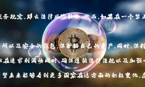 关于虚拟币的合法性，这是一个复杂且不断变化的话题。在许多国家和地区，虚拟币的地位和合法性不同，因此我们需要从多个角度来理解这个问题。

1. 什么是虚拟币？

虚拟币，通常被称为加密货币，是一种基于区块链技术的一种数字资产。最出名的虚拟币是比特币，它于2009年首次推出。虚拟币的特点在于去中心化、不依赖于中央银行或政府发行。因此，它们的价值主要基于供求关系以及市场参与者的信心。

2. 虚拟币的法律地位

在不同国家，虚拟币的法律地位各有不同。有些国家对此采取开放的态度，鼓励其发展并制定相应的法律法规；而有些国家则采取限制或禁止的态度。

例如，在美国，虚拟币被视为财产，受到税收法规的管制。同时，各州对虚拟币的监管也存在差异。有些州允许虚拟币交易所的运营，而有些则设立了严格的监管要求。

在中国，虚拟币的交易和ICO（首次代币发行）是禁止的，但央行正在研发自己的数字货币，这表明该国对数字货币的重视程度在增加。

3. 虚拟币的合法性在国际上的演变

随着全球加密货币的兴起，许多国家的政府和金融监管机构开始意识到虚拟币的影响力。例如，欧盟正在考虑制定统一的立法，以确保虚拟币市场的稳定和投资者的安全。

此外，遭受诈骗和洗钱等问题也促使各国加强对虚拟币的监管。各国开始形成一些共识，例如要求交易所进行客户身份验证，以防止洗钱和恐怖融资。

4. 如何判断某个国家的虚拟币政策？

如果你对某个国家的虚拟币政策感兴趣，可以通过以下几种方式获取信息：首先，可以访问该国的金融监管机构或中央银行官网，这通常是获取官宣的第一手资料。其次，我们也可以通过关注行业新闻、社交媒体以及专业的加密货币网站，了解最新动态。

5. 使用虚拟币的安全性

除了法律地位，使用虚拟币的安全性也是投资者需要考虑的重要因素。虽然区块链技术本身是相对安全的，但用户仍然面临着多种风险，包括交易所的安全性、钱包的安全性以及市场波动带来的风险。

购买虚拟币时，建议选择信誉良好的交易所，并使用强密码、两步验证等安全措施来保护你的账户，同时定期关注市场动向。

6. 未来虚拟币的发展趋势

未来，虚拟币可能会在合法性上进一步得到明确。随着行业标准的建立以及技术的成熟，更多的国家可能会采取更加开放的态度。这是否会打开加密货币的主流市场，还有待观察，但我们可以有理由相信，加密货币将在全球金融体系中扮演越来越重要的角色。

与此同时，各种新型虚拟币也层出不穷，比如稳定币（与法币挂钩的虚拟币），它们被视为降低波动性风险的一种解决方案。因此，投资者在选择虚拟币时需要谨慎，并思考这些新兴币种是否符合他们的投资策略。

7. 可能相关的问题

h4问题一：如果我投资虚拟币，是否会面临法律风险？/h4

这个问题的答案视乎你所在的国家的法律法规。总体来说，如果你在法律允许的范围内进行投资，并遵守相关的税务规定，那么法律风险较小。然而，如果在一个禁止或限制虚拟币的国家投资，可能会遭受法律追责。

h4问题二：投资虚拟币需要注意什么？/h4

投资虚拟币需要关注几个关键要素。首先，要充分了解市场，考虑市场波动性带来的风险。其次，选择信誉好的交易所以及安全的钱包，保护好自己的资产。同时，保持对法律法规变化的敏感度，确保自己的投资操作合法合规。这些都是避免投资风险的重要一步。

总的来说，虚拟币的合法性及其未来发展都充满了不确定性。虽然虚拟币为我们提供了新的投资机会和可能性，但在追求利润的同时，确保遵循法律法规以及加强个人安全措施都是不可忽视的问题。真心希望未来的金融市场能更加成熟与透明，为每位投资者创造公平的机会。

对于虚拟币的法律地位，确实令人感到遗憾的是，在某些地区，尽管技术上是可行的，但法律依然未能与时俱进。希望未来能够看到更多国家在这方面的积极变化，虚拟币能在法律框架内更加自由地运行。