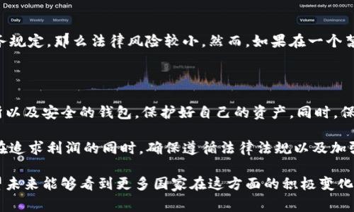 关于虚拟币的合法性，这是一个复杂且不断变化的话题。在许多国家和地区，虚拟币的地位和合法性不同，因此我们需要从多个角度来理解这个问题。

1. 什么是虚拟币？

虚拟币，通常被称为加密货币，是一种基于区块链技术的一种数字资产。最出名的虚拟币是比特币，它于2009年首次推出。虚拟币的特点在于去中心化、不依赖于中央银行或政府发行。因此，它们的价值主要基于供求关系以及市场参与者的信心。

2. 虚拟币的法律地位

在不同国家，虚拟币的法律地位各有不同。有些国家对此采取开放的态度，鼓励其发展并制定相应的法律法规；而有些国家则采取限制或禁止的态度。

例如，在美国，虚拟币被视为财产，受到税收法规的管制。同时，各州对虚拟币的监管也存在差异。有些州允许虚拟币交易所的运营，而有些则设立了严格的监管要求。

在中国，虚拟币的交易和ICO（首次代币发行）是禁止的，但央行正在研发自己的数字货币，这表明该国对数字货币的重视程度在增加。

3. 虚拟币的合法性在国际上的演变

随着全球加密货币的兴起，许多国家的政府和金融监管机构开始意识到虚拟币的影响力。例如，欧盟正在考虑制定统一的立法，以确保虚拟币市场的稳定和投资者的安全。

此外，遭受诈骗和洗钱等问题也促使各国加强对虚拟币的监管。各国开始形成一些共识，例如要求交易所进行客户身份验证，以防止洗钱和恐怖融资。

4. 如何判断某个国家的虚拟币政策？

如果你对某个国家的虚拟币政策感兴趣，可以通过以下几种方式获取信息：首先，可以访问该国的金融监管机构或中央银行官网，这通常是获取官宣的第一手资料。其次，我们也可以通过关注行业新闻、社交媒体以及专业的加密货币网站，了解最新动态。

5. 使用虚拟币的安全性

除了法律地位，使用虚拟币的安全性也是投资者需要考虑的重要因素。虽然区块链技术本身是相对安全的，但用户仍然面临着多种风险，包括交易所的安全性、钱包的安全性以及市场波动带来的风险。

购买虚拟币时，建议选择信誉良好的交易所，并使用强密码、两步验证等安全措施来保护你的账户，同时定期关注市场动向。

6. 未来虚拟币的发展趋势

未来，虚拟币可能会在合法性上进一步得到明确。随着行业标准的建立以及技术的成熟，更多的国家可能会采取更加开放的态度。这是否会打开加密货币的主流市场，还有待观察，但我们可以有理由相信，加密货币将在全球金融体系中扮演越来越重要的角色。

与此同时，各种新型虚拟币也层出不穷，比如稳定币（与法币挂钩的虚拟币），它们被视为降低波动性风险的一种解决方案。因此，投资者在选择虚拟币时需要谨慎，并思考这些新兴币种是否符合他们的投资策略。

7. 可能相关的问题

h4问题一：如果我投资虚拟币，是否会面临法律风险？/h4

这个问题的答案视乎你所在的国家的法律法规。总体来说，如果你在法律允许的范围内进行投资，并遵守相关的税务规定，那么法律风险较小。然而，如果在一个禁止或限制虚拟币的国家投资，可能会遭受法律追责。

h4问题二：投资虚拟币需要注意什么？/h4

投资虚拟币需要关注几个关键要素。首先，要充分了解市场，考虑市场波动性带来的风险。其次，选择信誉好的交易所以及安全的钱包，保护好自己的资产。同时，保持对法律法规变化的敏感度，确保自己的投资操作合法合规。这些都是避免投资风险的重要一步。

总的来说，虚拟币的合法性及其未来发展都充满了不确定性。虽然虚拟币为我们提供了新的投资机会和可能性，但在追求利润的同时，确保遵循法律法规以及加强个人安全措施都是不可忽视的问题。真心希望未来的金融市场能更加成熟与透明，为每位投资者创造公平的机会。

对于虚拟币的法律地位，确实令人感到遗憾的是，在某些地区，尽管技术上是可行的，但法律依然未能与时俱进。希望未来能够看到更多国家在这方面的积极变化，虚拟币能在法律框架内更加自由地运行。