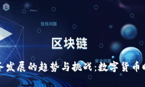 未来虚拟币税务发展的趋势与挑战：数字货币时代的合规之路