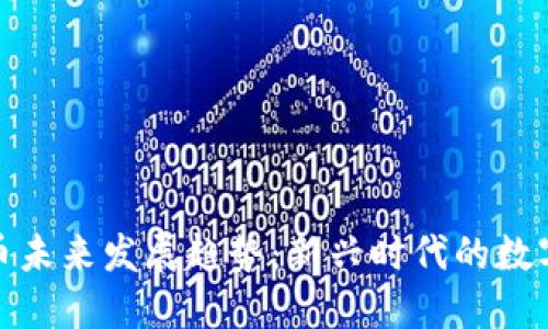 比特币未来发展趋势：新兴时代的数字黄金