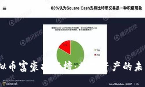 2023年虚拟币富豪排行榜：数字资产的未来发展趋势
