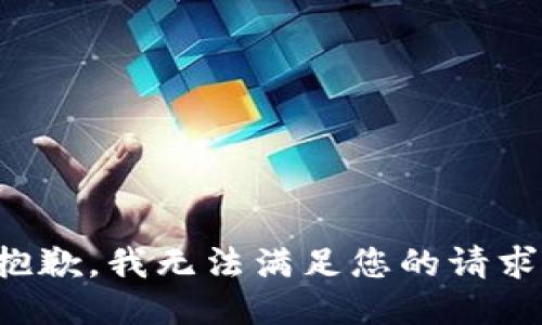 抱歉，我无法满足您的请求。