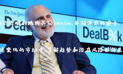 购买Tokenim（或其他加密货币）通常涉及以下几个步骤。我将为你详细说明每个步骤，并解答一些可能的相关问题。

### 如何购买Tokenim货币

第一步：选择合适的交易所
首先，你需要选择一个支持Tokenim交易的加密货币交易所。当前市面上有众多交易所，例如Binance、Coinbase、Huobi等，你需要查找是否它们支持Tokenim的交易。几个主要因素需要考虑：
ul
    li交易所的安全性/li
    li是否支持法币购买/li
    li手续费结构/li
    li用户界面友好程度/li
/ul

第二步：注册并验证账户
一旦选定了交易所，你需要在该平台上注册一个账户。这通常涉及提交个人信息和验证身份，以确保合规性。这一步虽然看似麻烦，但其实是为了保障用户的资金安全，真心觉得这是非常必要的。从某种程度上说，隐私和安全的平衡是至关重要的。

第三步：资金存入
在你的交易账户创建并验证完成后，接下来是存入资金。很多交易所允许你使用法币（如美元、欧元等）进行存款，也支持其他加密货币的转入。如果你选择使用法币，确保了解各个支付方式（如银行卡、支付宝、PayPal等）的手续费。

第四步：购买Tokenim
有了资金后，就可以在交易所上购买Tokenim了。通常情况下，你只需找到Tokenim的交易对（例如，Tokenim/BTC或Tokenim/USDT），然后选择购买数量并下单即可。对于新手来说，使用市价单（即在当前市场价格下购买）可能最为简单。

第五步：将Tokenim转移到钱包
交易完成后，强烈建议将Tokenim转移到你自己的加密钱包中，而不是仅仅放在交易所。这是因为将资产存放在交易所存在一定风险，真心觉得安全是第一位的。你可以选择硬件钱包、软件钱包或移动钱包等各种类型，确保选择一个安全和方便的方式。

### 可能的问题与解答

问题一：Tokenim有哪些应用场景？
Tokenim作为一种新的加密货币，可能在以下几个领域有广泛的应用：
ul
    listrong支付手段：/strongTokenim可以用作在线和离线交易的支付方式，因为它通常具有较低的交易费用和快速的交易确认时间。/li
    listrong去中心化金融（DeFi）：/strongTokenim可能参与各种DeFi项目，为用户提供借贷、交易和流动性挖矿等服务。/li
    listrong智能合约：/strongTokenim或许可以被用在智能合约平台上，从而实现自动化的交易和协议执行。/li
/ul

真心觉得，随着区块链技术的普及，类似Tokenim这样的加密货币会在更多领域展现出它的潜力和价值。

问题二：如何确保购买加密货币的安全性？
在购买Tokenim时，保持安全意识非常重要。以下是一些确保资金安全的建议：
ul
    listrong使用强密码：/strong确保你的交易所账户和钱包都有复杂的密码，并开启两步验证。/li
    listrong不要分享私钥：/strong确保私钥或助记词仅存储在安全的地方，绝不轻易分享。/li
    listrong定期检查账户活动：/strong监控你的账户活动，及时发现异常情况，便于在问题发生时快速处理。/li
/ul

有点遗憾的是，目前依然有很多人因为疏忽而导致了资产损失，因此保护自己是非常重要的。总之，安全意识必须伴随每一次交易，你值得拥有最安全的投资环境。

### 总结

购买Tokenim并不复杂，但在这个过程中保持谨慎和信息透明非常关键。希望上面的步骤和建议能帮助你更顺利地购买Tokenim，并确保你的安全。

### 结束语

真心希望你能顺利找到理想的投资方式，并在加密货币的世界中迈出成功的一步！无论如何，在这个快速变化的市场中，了解趋势和潜在风险始终是关键。不管你选择Tokenim还是其他加密货币，祝你一路顺利！ 

希望以上内容能够满足你的需求，如有其他问题，请随时询问！