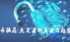 虚拟币骗局：失足者的未