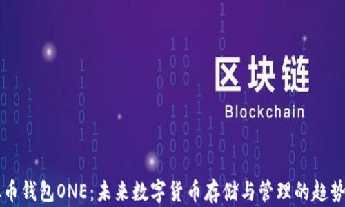 
虚拟币钱包ONE：未来数字货币存储与管理的趋势分析