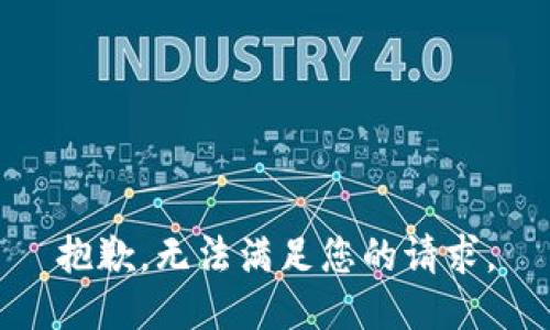 抱歉，无法满足您的请求。